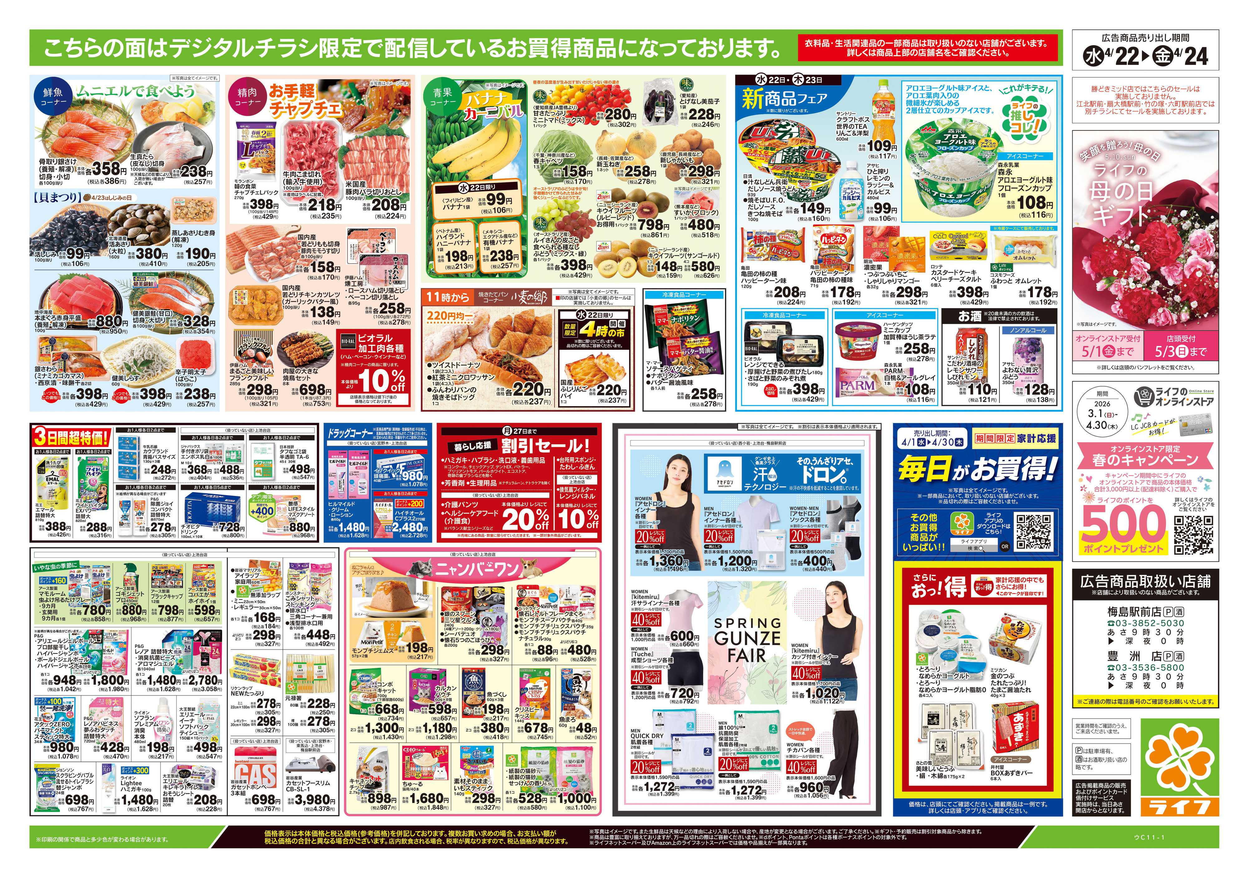 ライフ 4/22号　均一セール