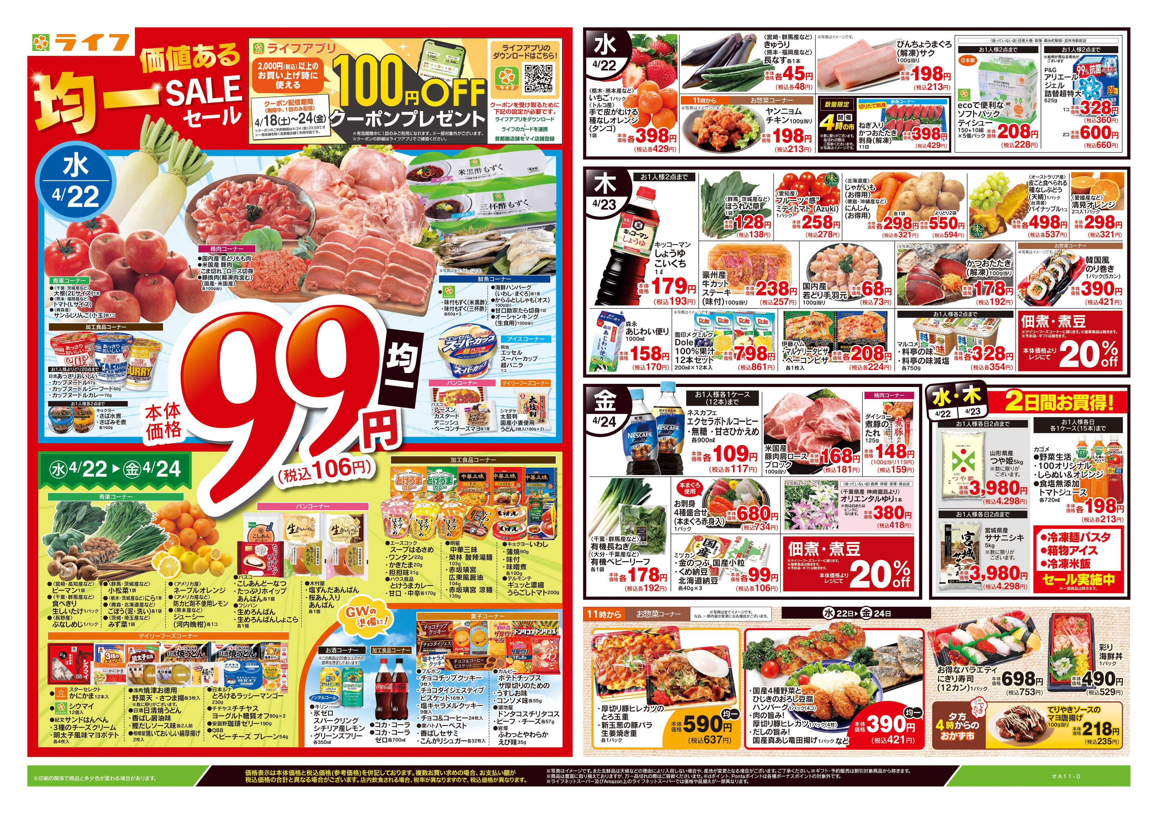 ライフ 4/22号　均一セール