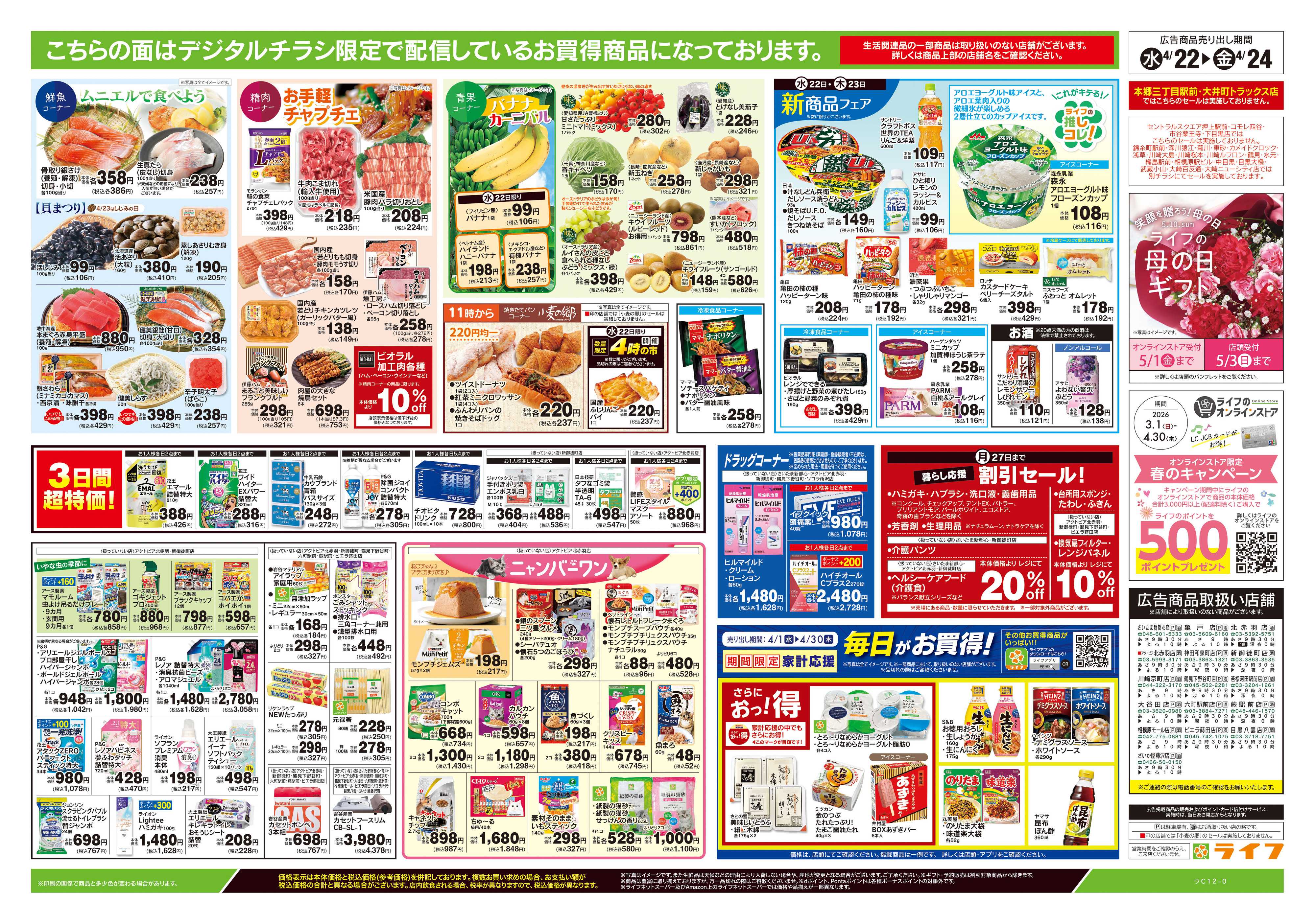 ライフ 4/22号　均一セール