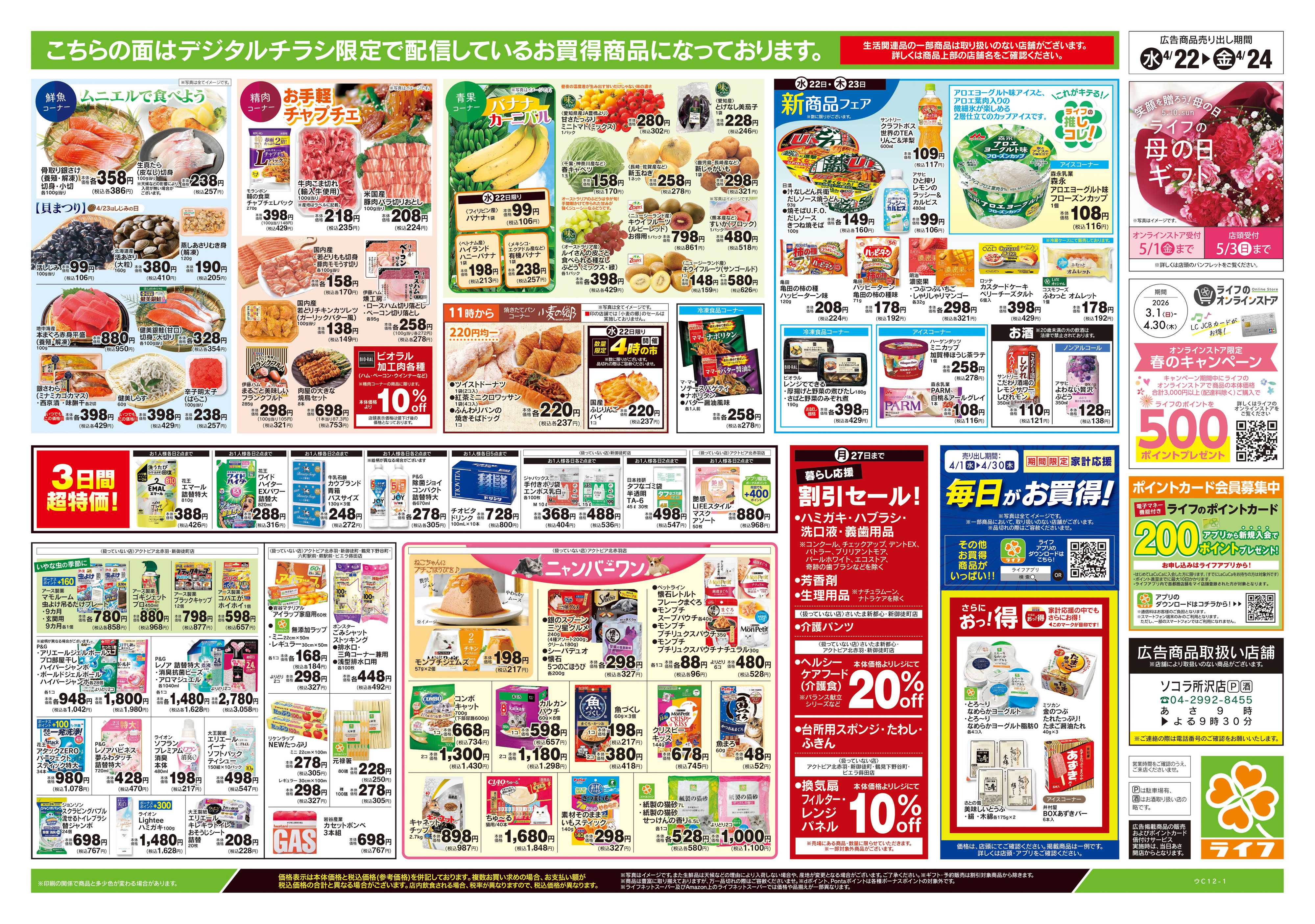 ライフ 4/22号　均一セール