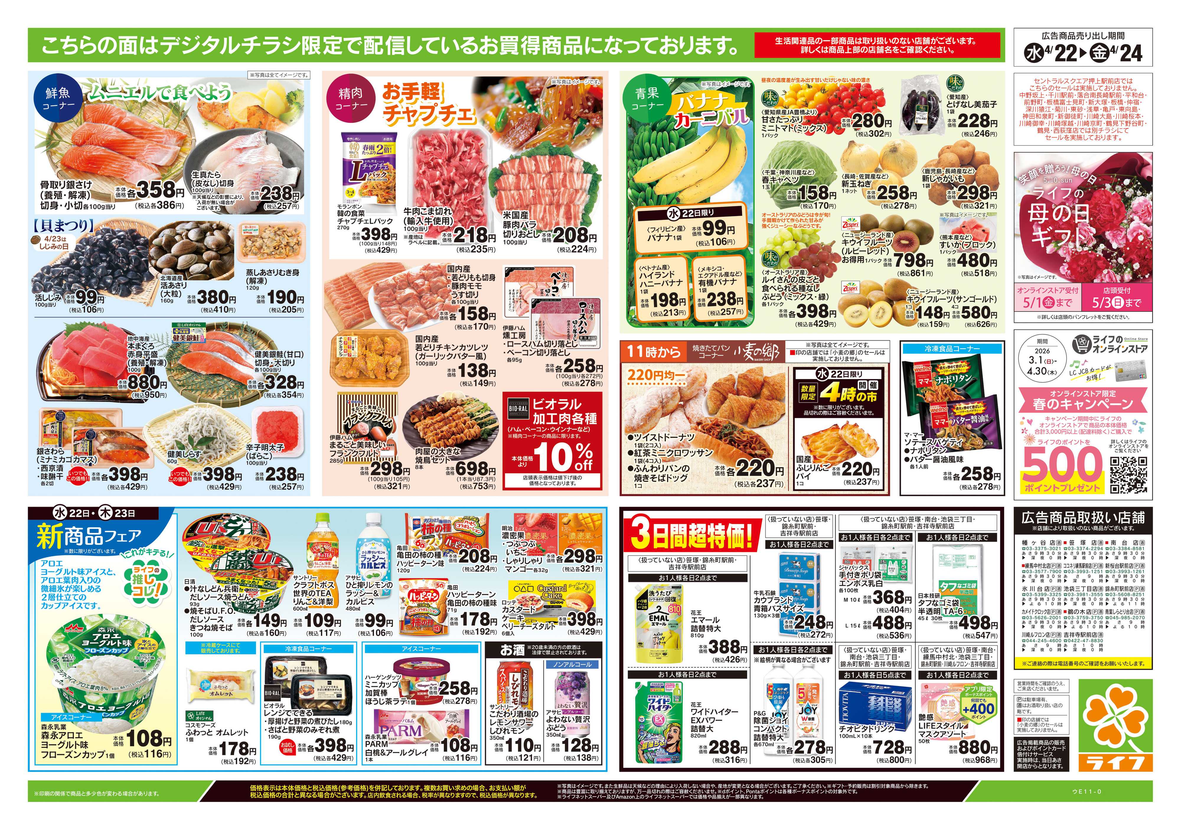 ライフ 4/22号　均一セール