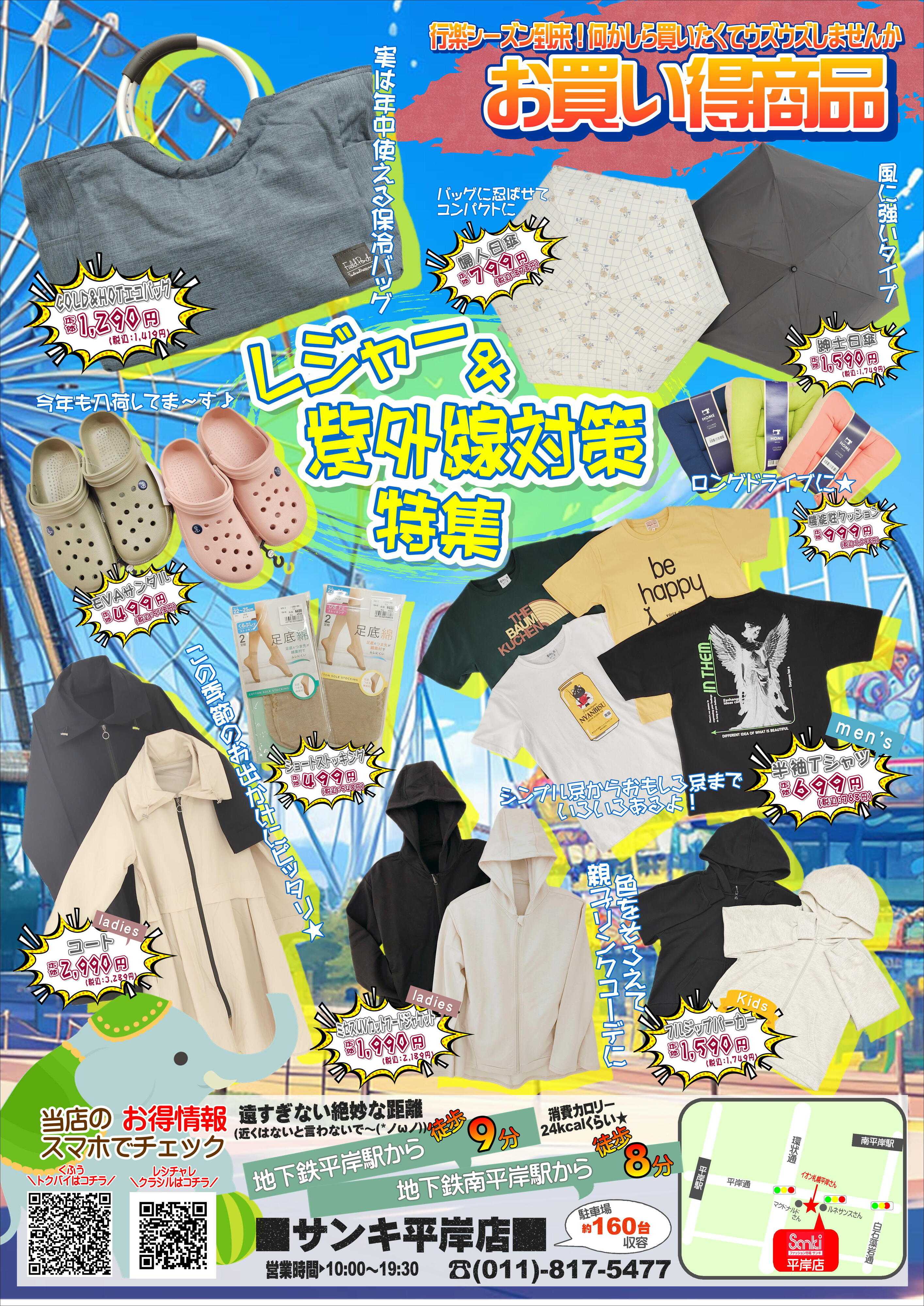 ファッション市場サンキ 今月のお買い得情報