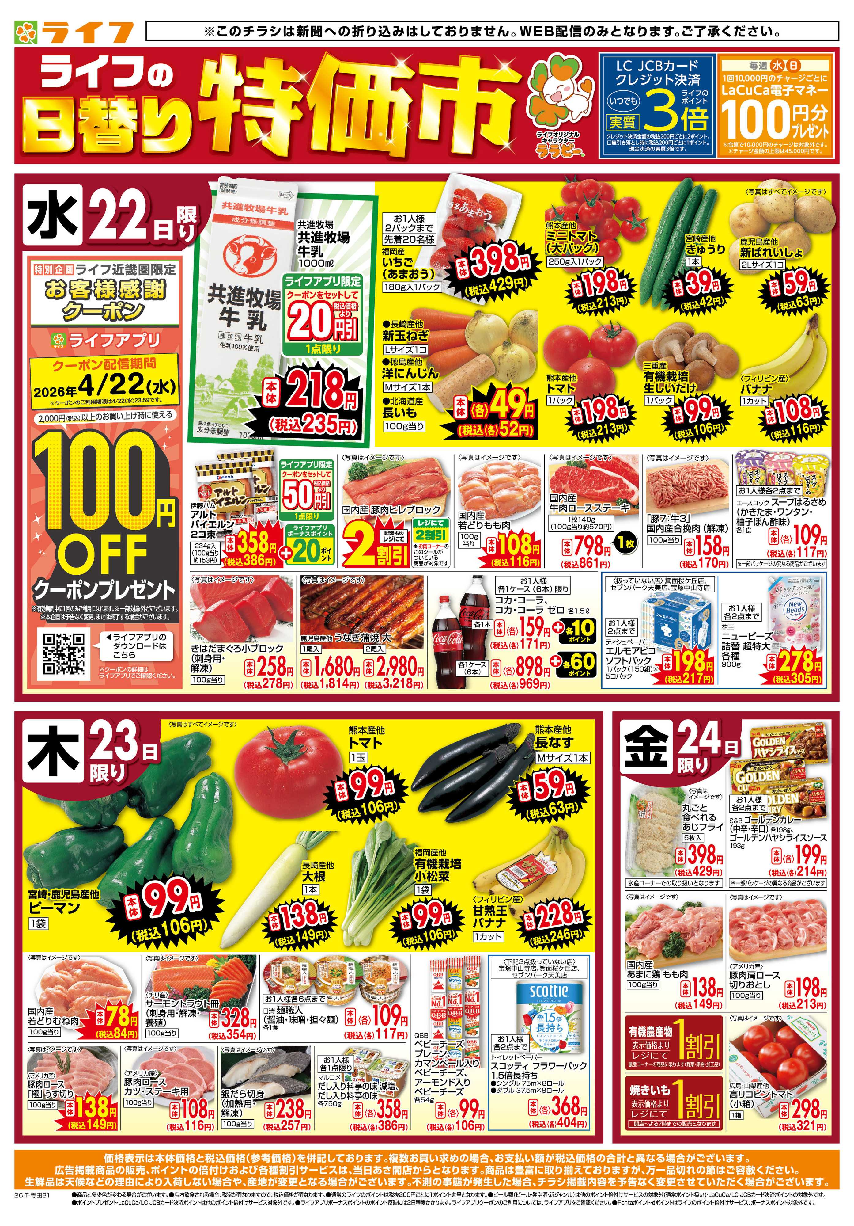 ライフ ライフの日替わりお得市