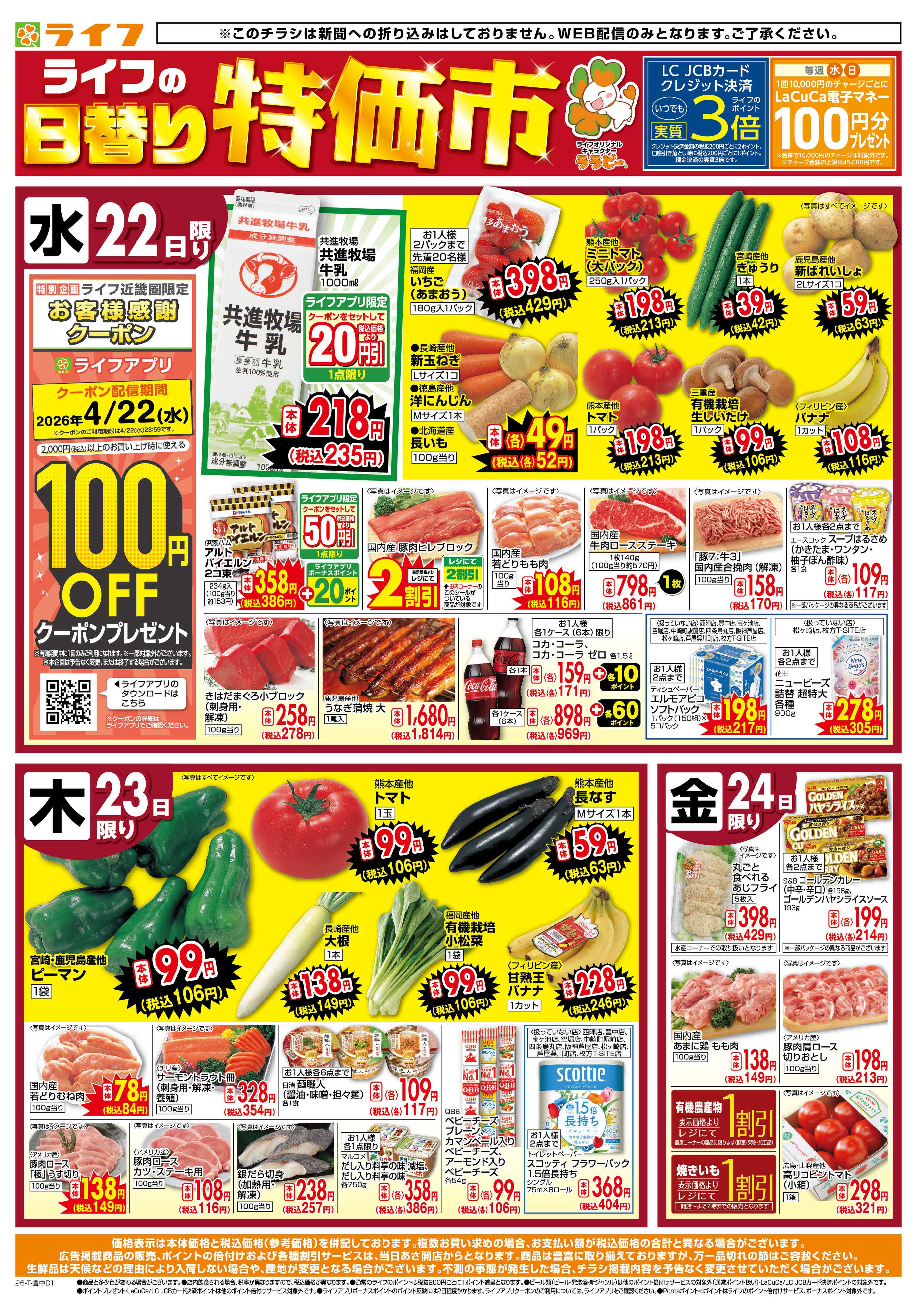 ライフ ライフの日替わりお得市