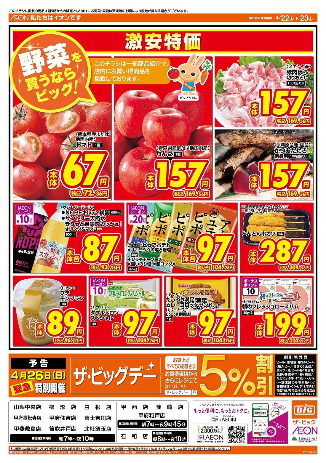 ザ・ビッグ 激安特価は水曜からのおすすめ品！