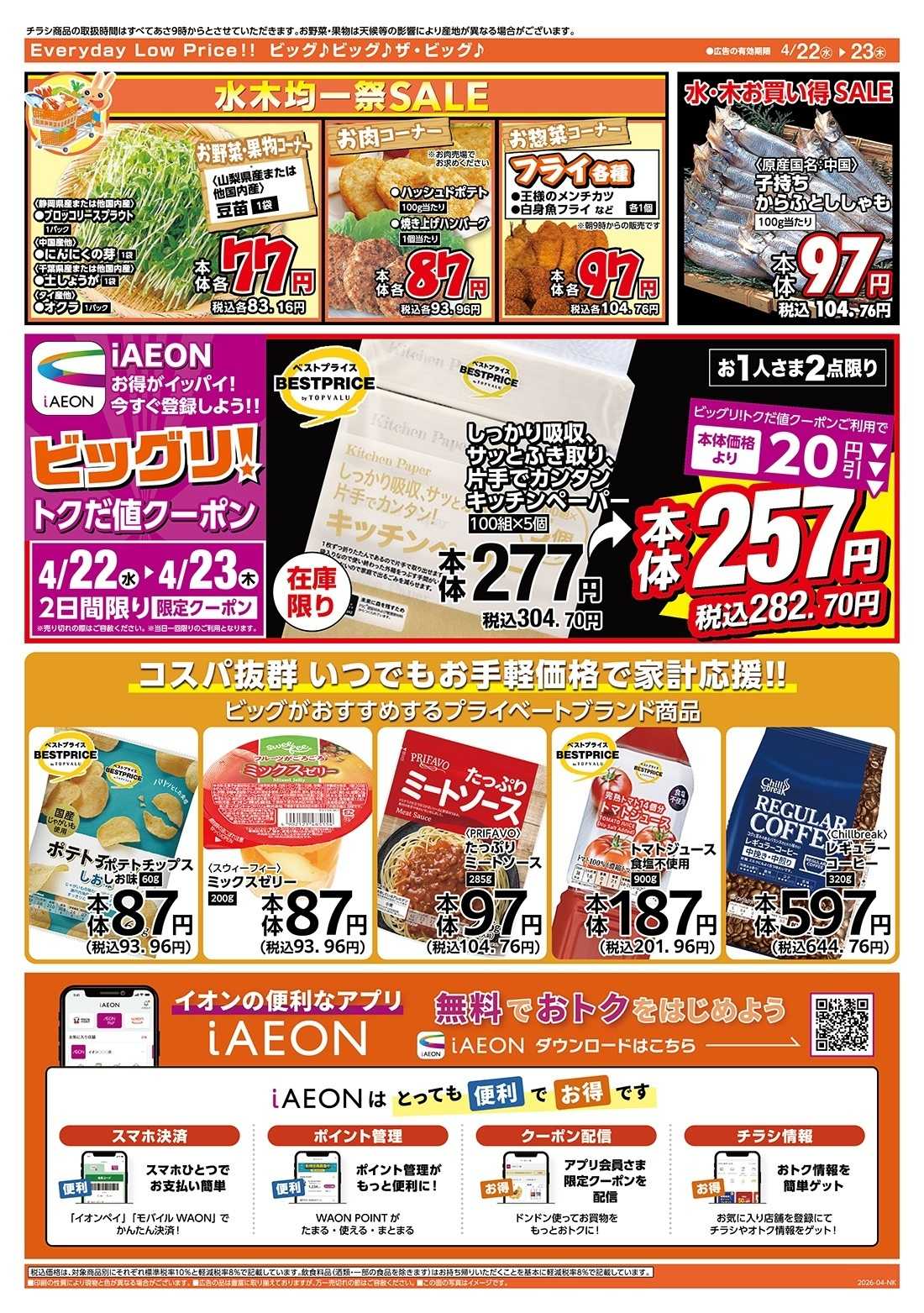 ザ・ビッグ 激安特価は水曜からのおすすめ品！