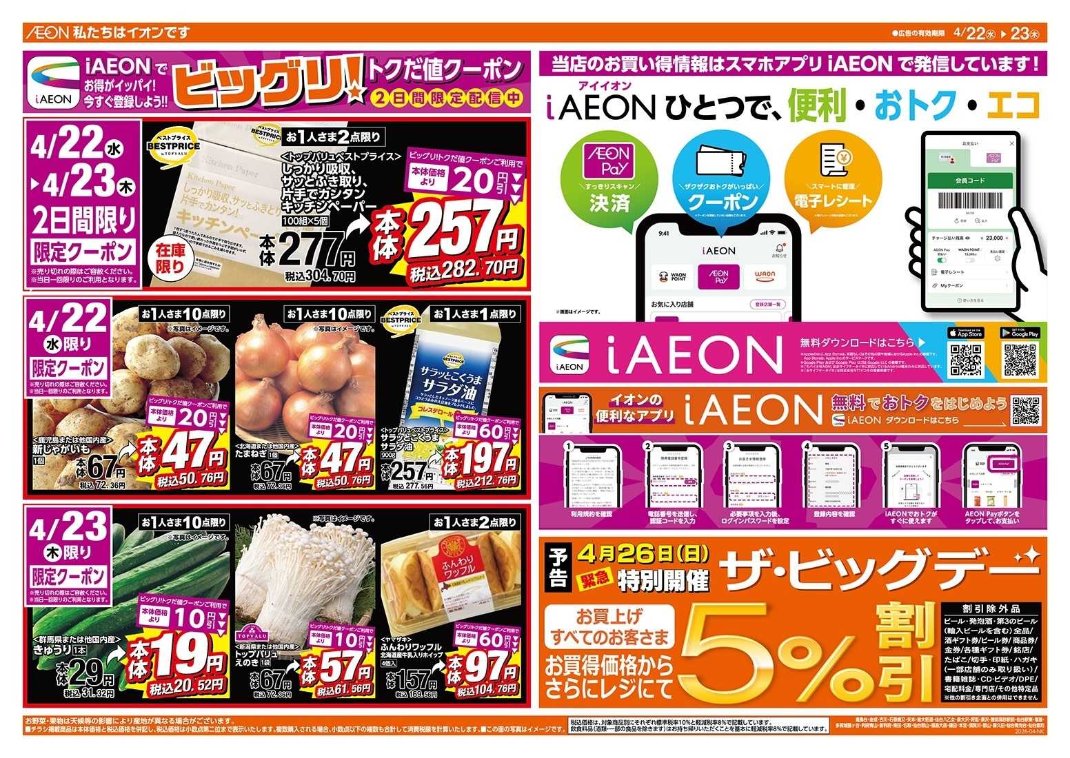 ザ・ビッグエクスプレス 激安特価は水曜からのおすすめ品！