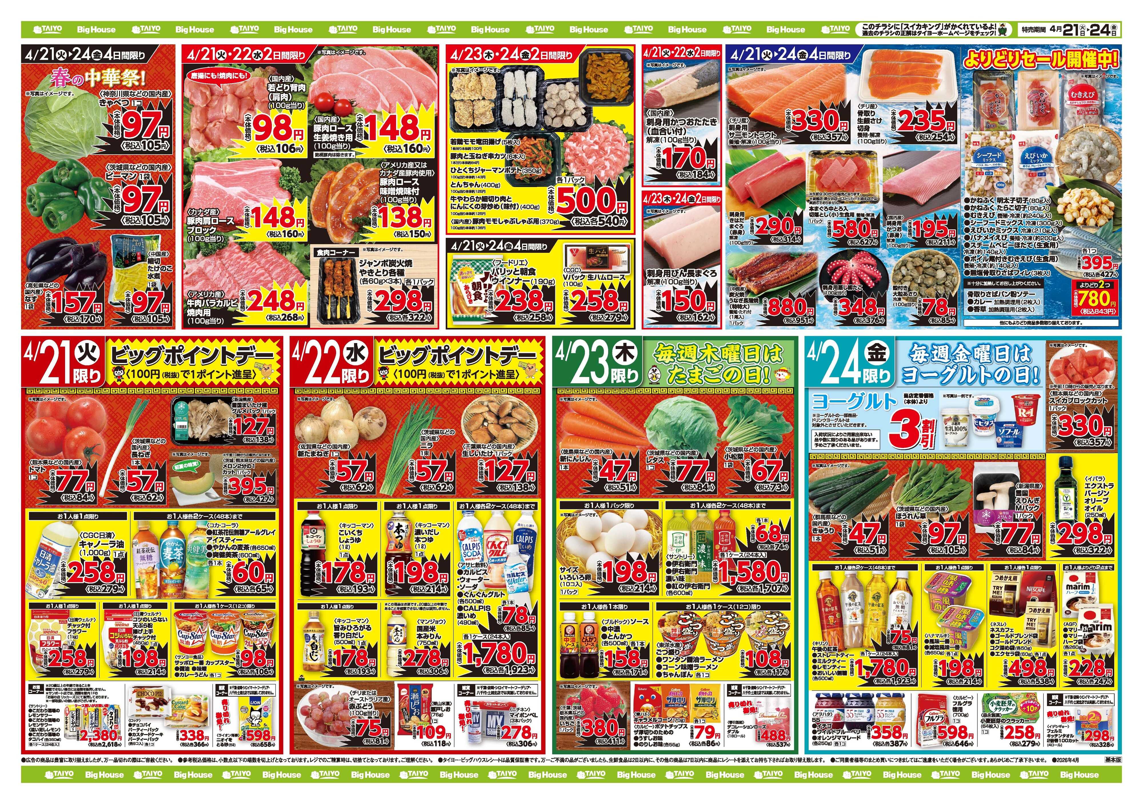 スーパーマーケットタイヨー お買い得チラシ4月21日~4月24日