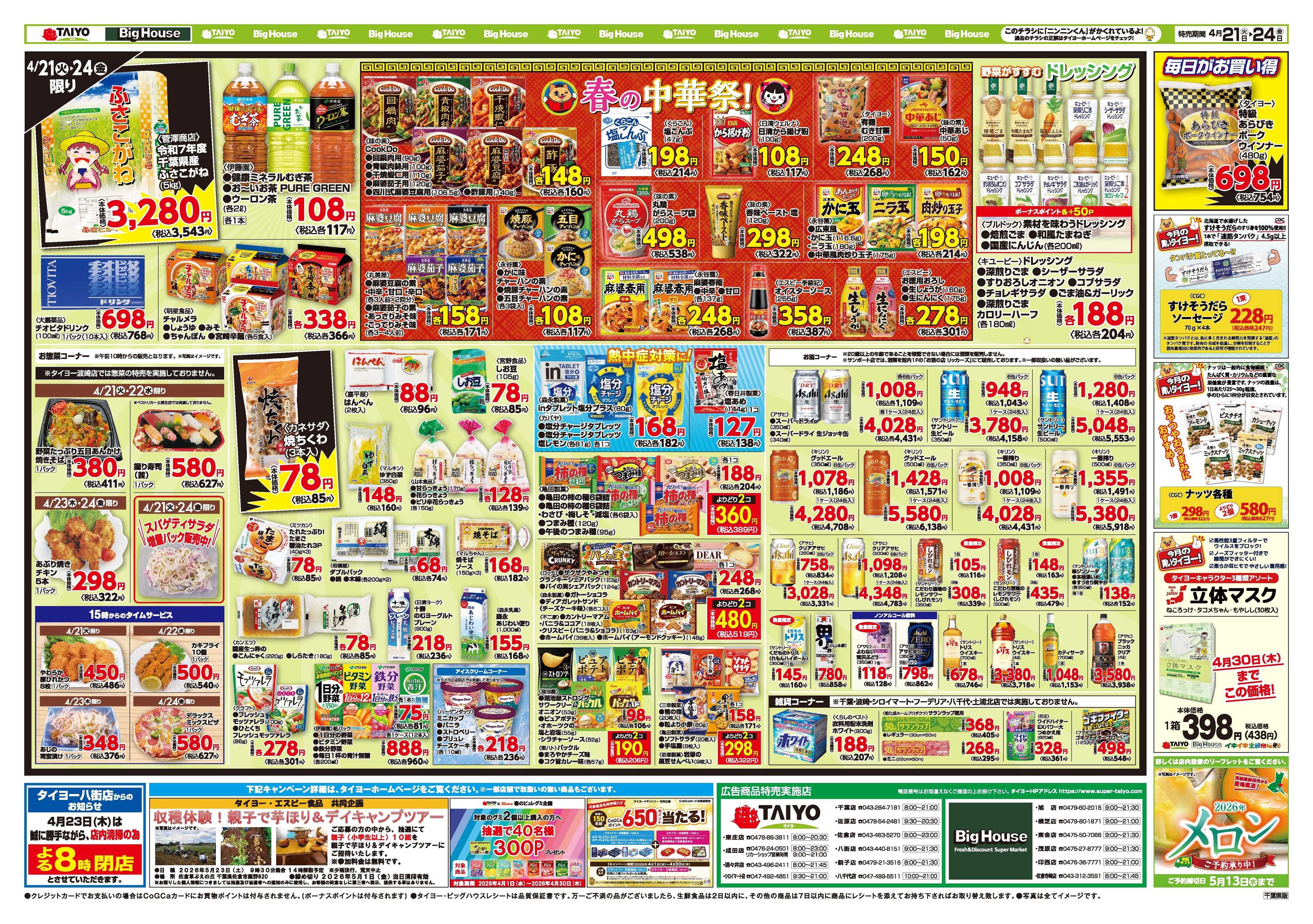 スーパーマーケットタイヨー お買い得チラシ4月21日~4月24日