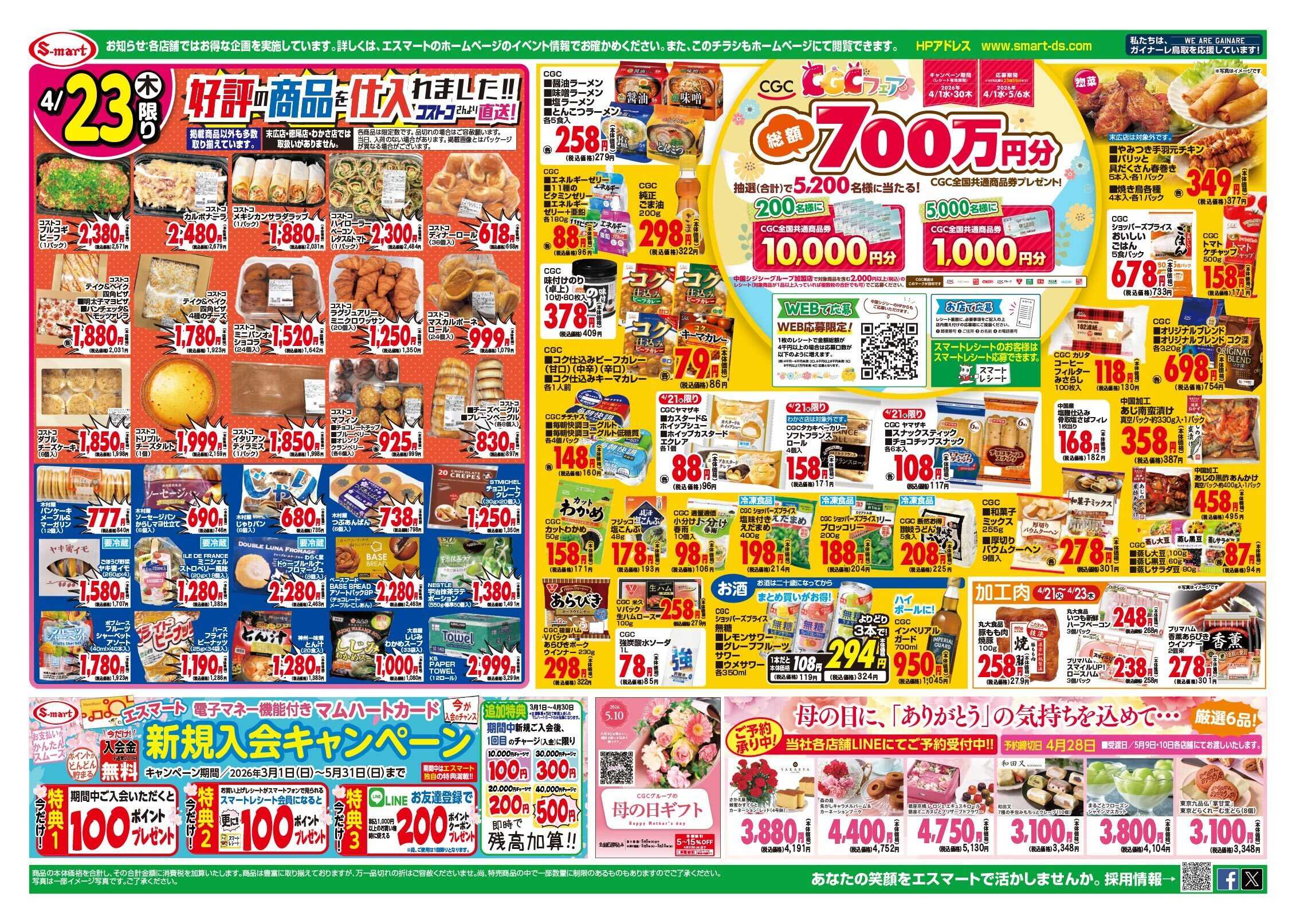 エスマート 火曜農産大放出！・水曜水産安っ水ディ・木曜肉バル割引特価！＆コストコフェア！！