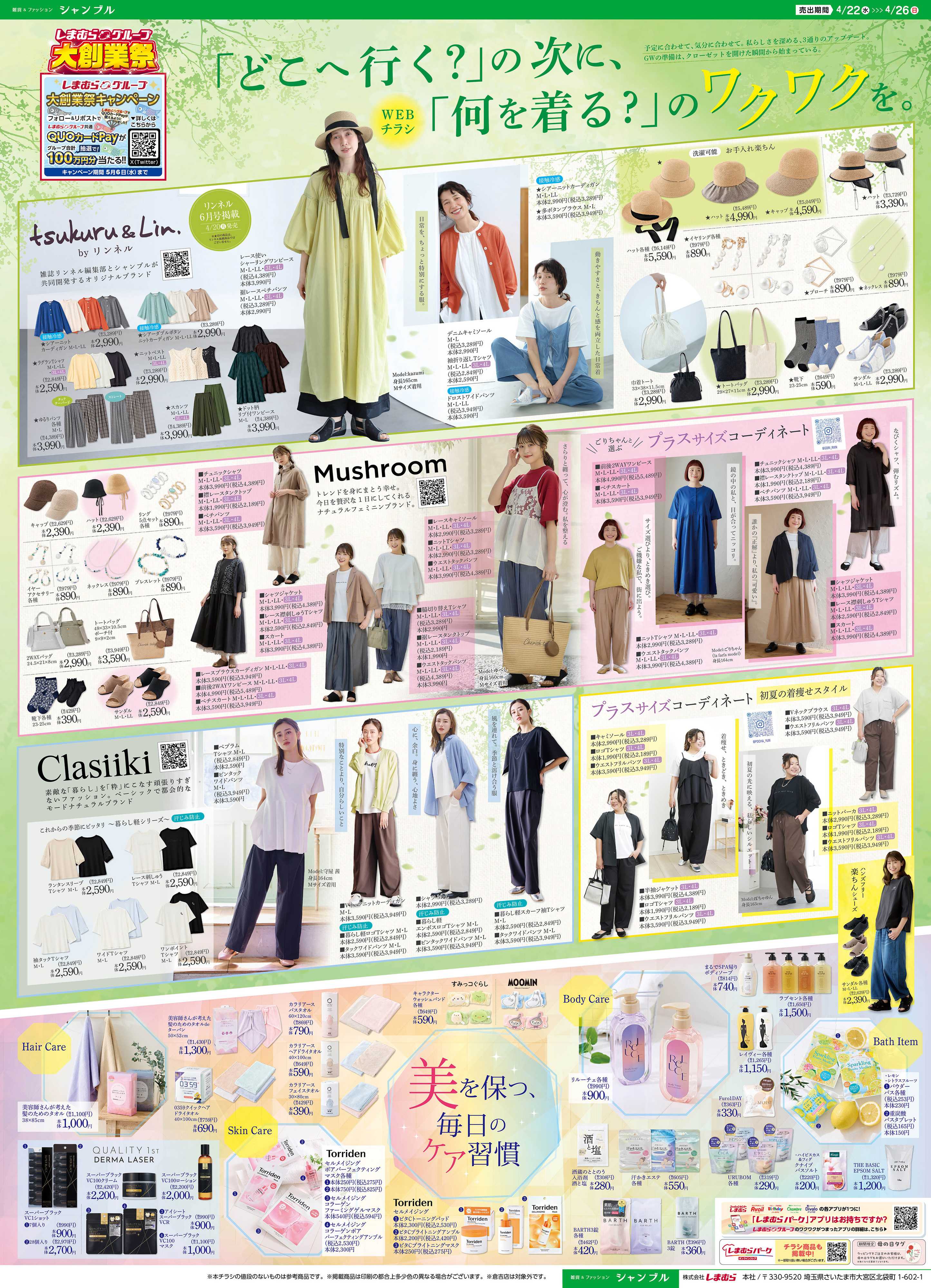 シャンブル しまむらグループ大創業祭！ゴールデンウイーク直前お出かけ準備