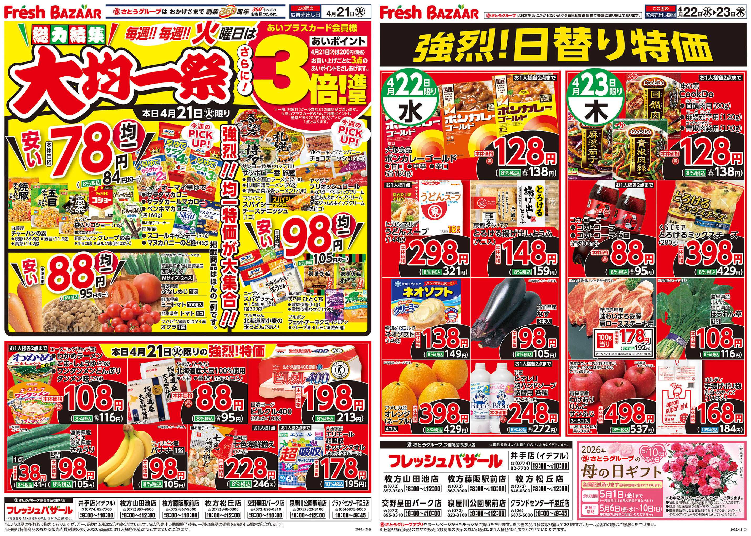 フレッシュバザール 総力結集 大均一祭