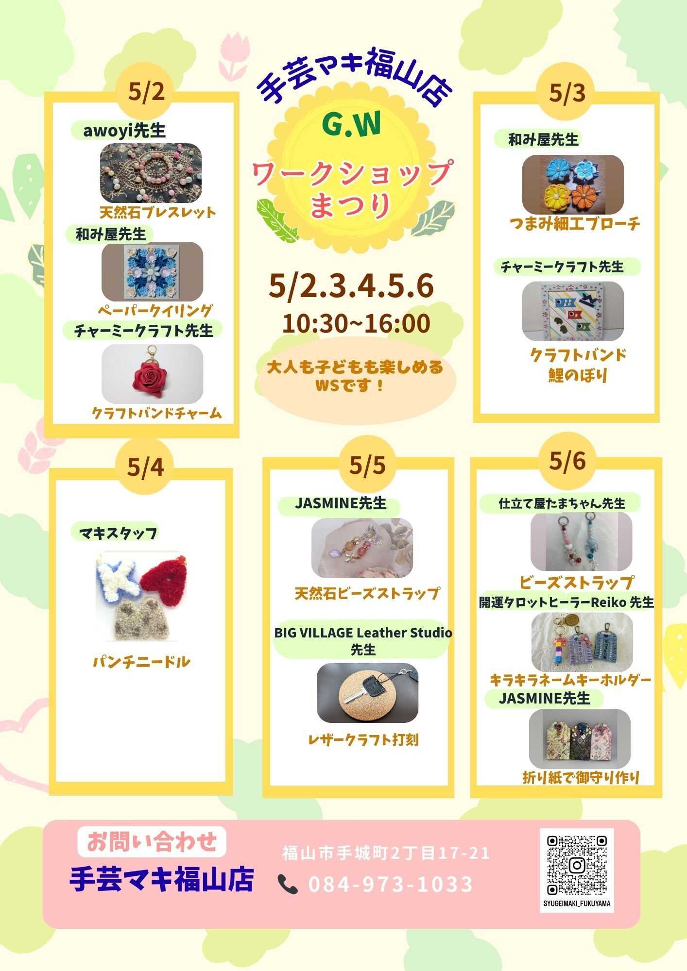 手芸マキ 手芸マキ福山店GWワークショップのお知らせ！