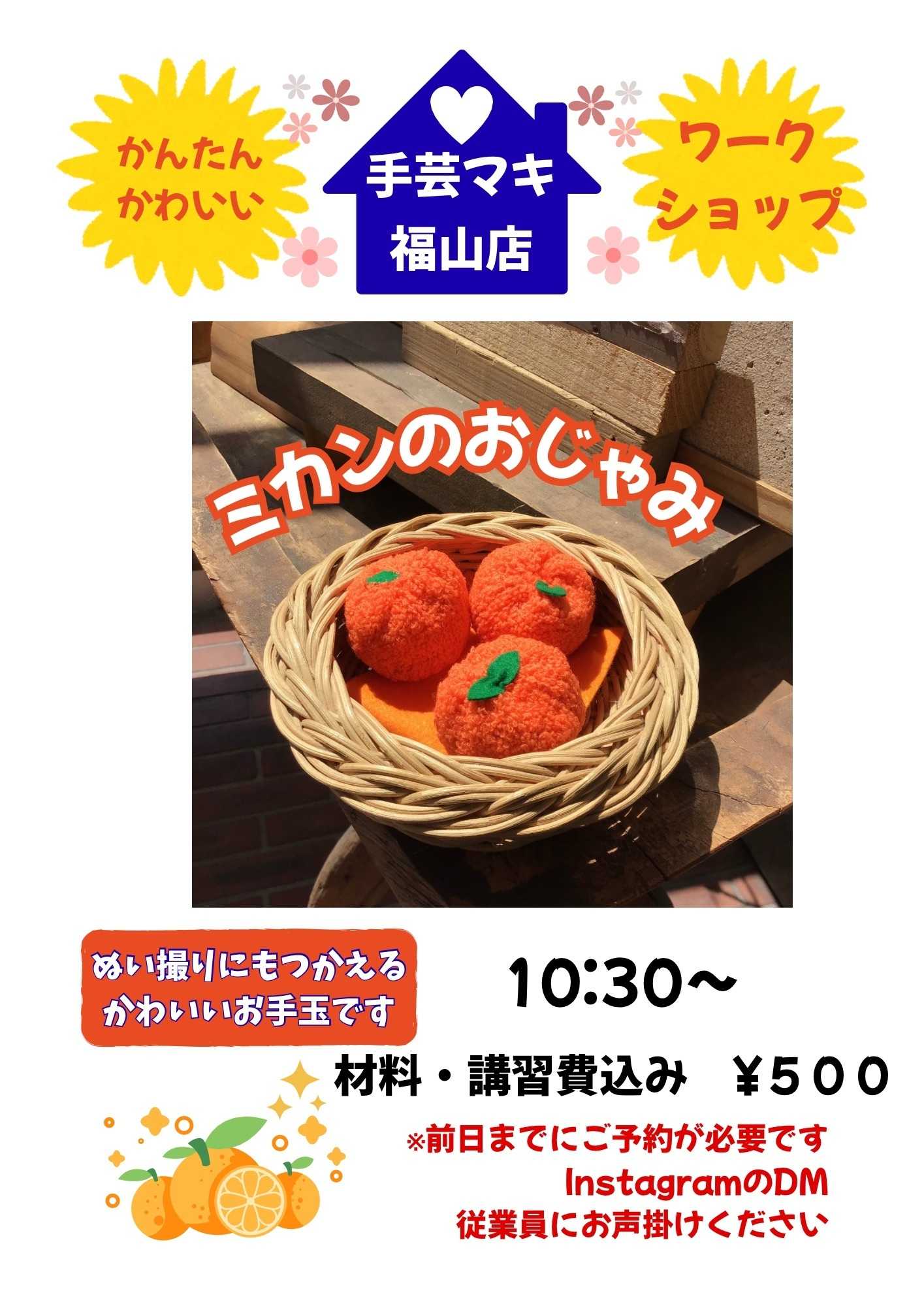 手芸マキ 手芸マキ福山店でみかんのお手玉を作ってみませんか？