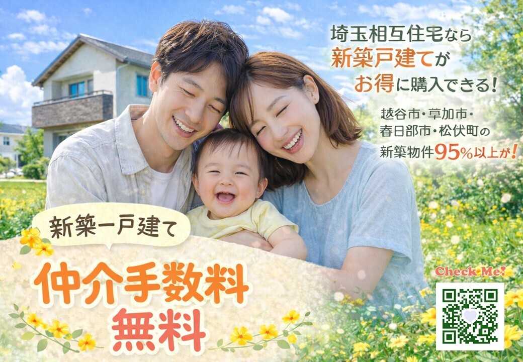 埼玉相互住宅 【お得！】新築一戸建てのご購入は埼玉相互住宅にお任せください