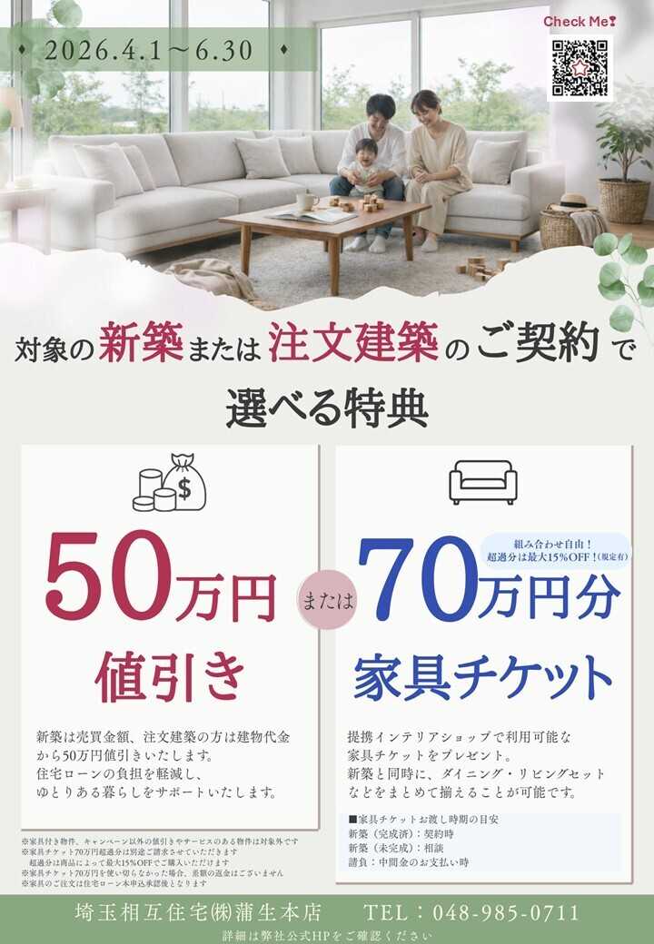 埼玉相互住宅 【お得！】新築または注文建築で選べる得点キャンペーン