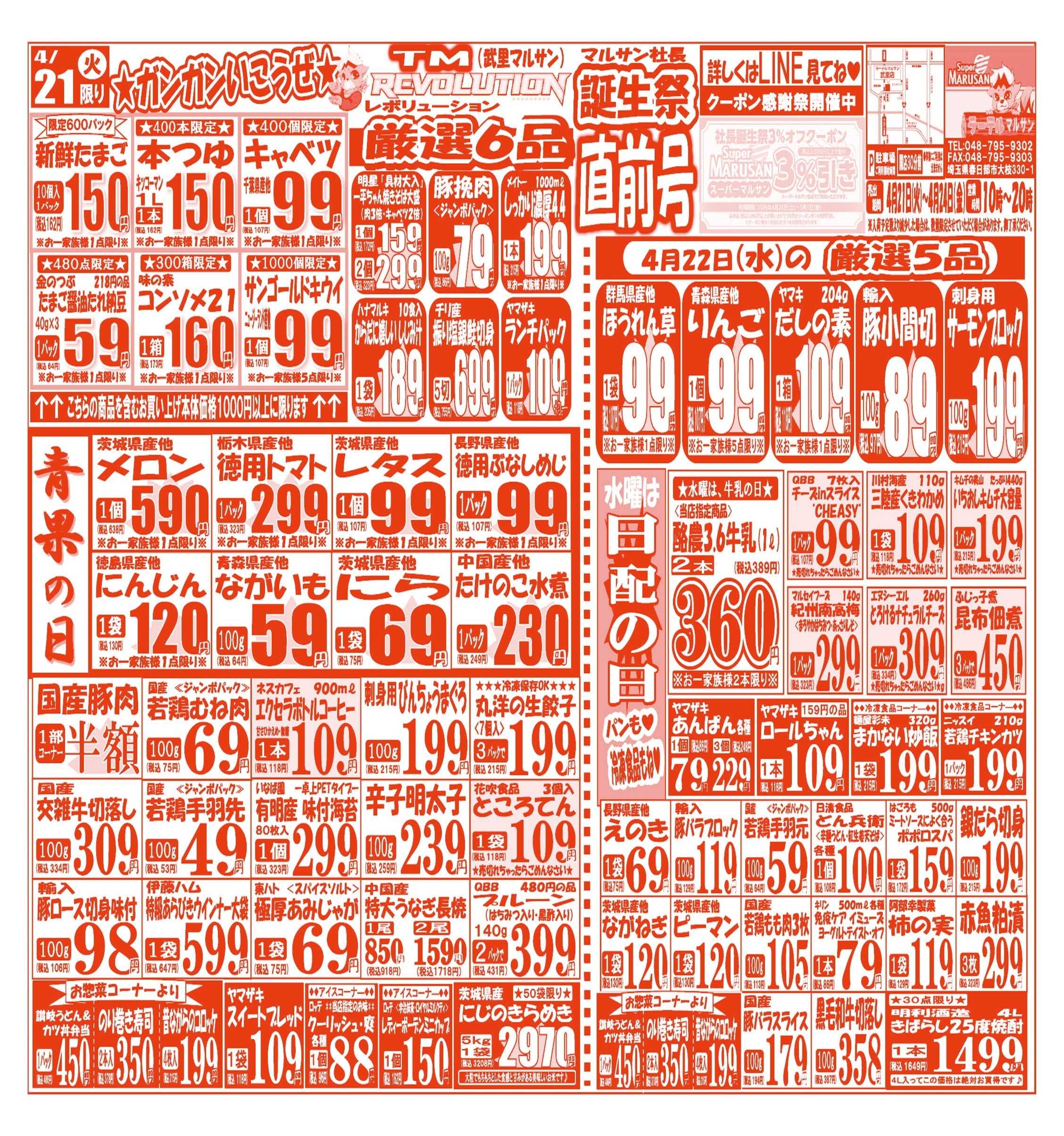 スーパーマルサン 【4月21日(火)～4月24日(金)】 お買い得品のご案内です!!