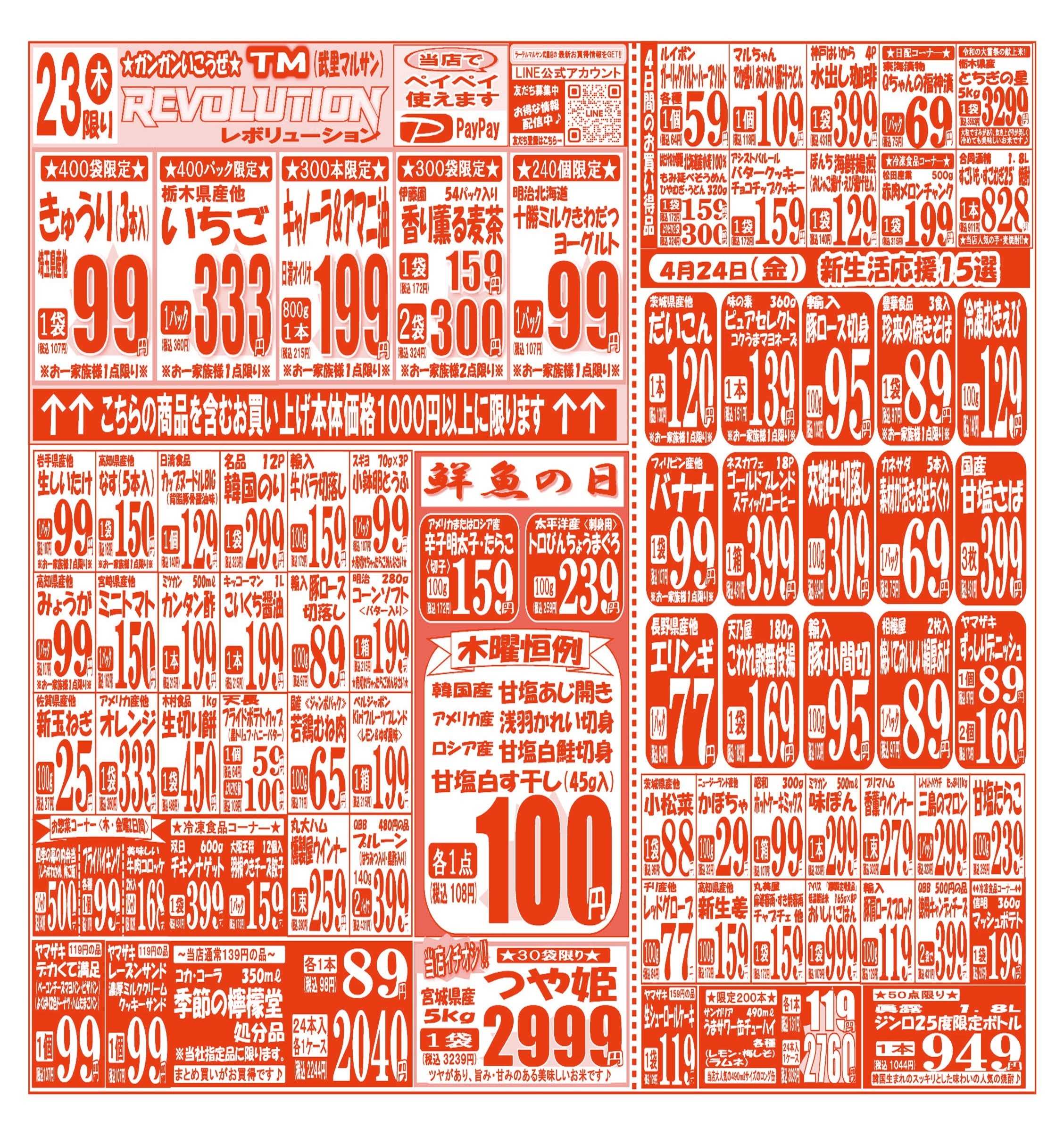 スーパーマルサン 【4月21日(火)～4月24日(金)】 お買い得品のご案内です!!