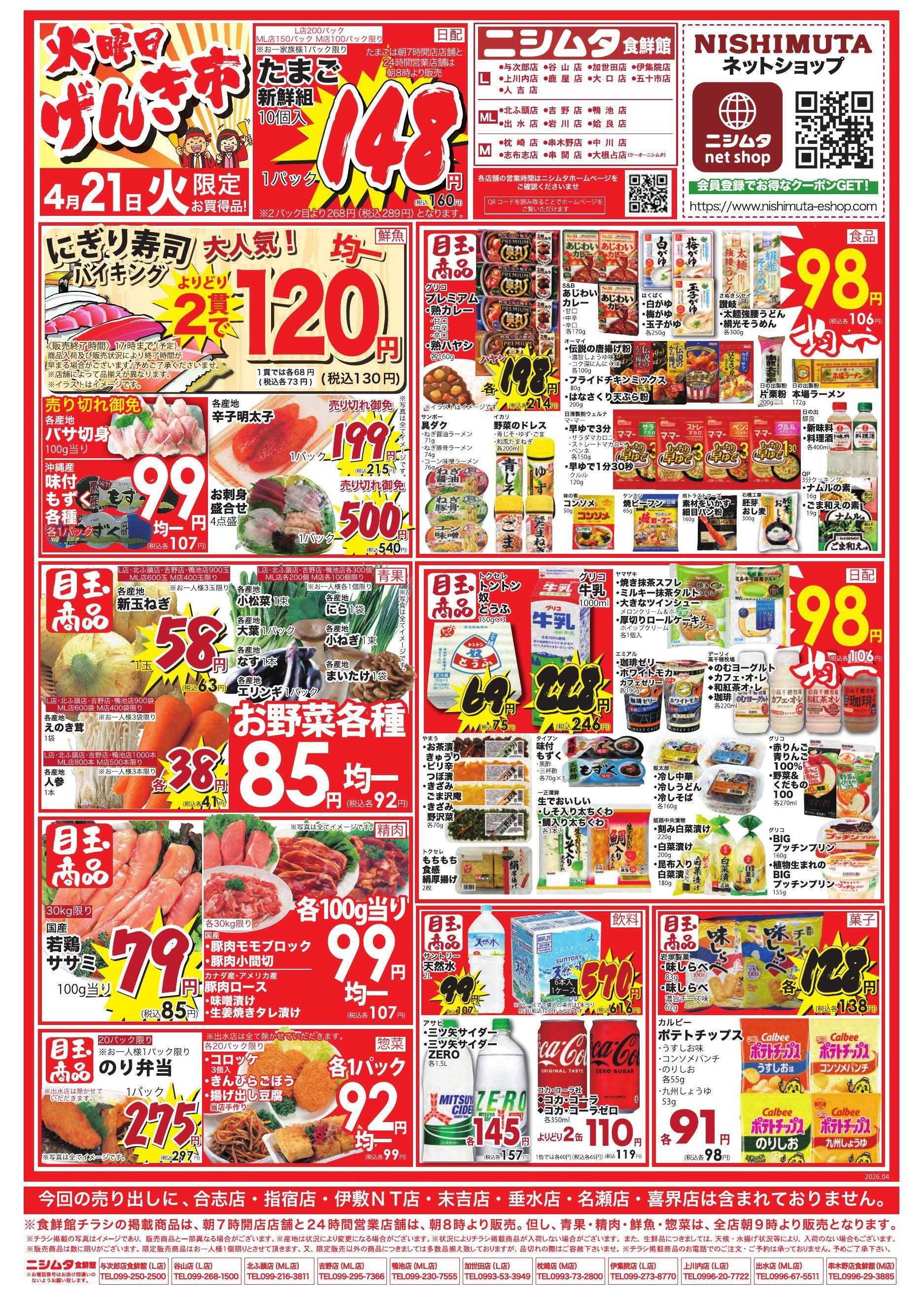 スーパーセンターニシムタ 火曜げんき市