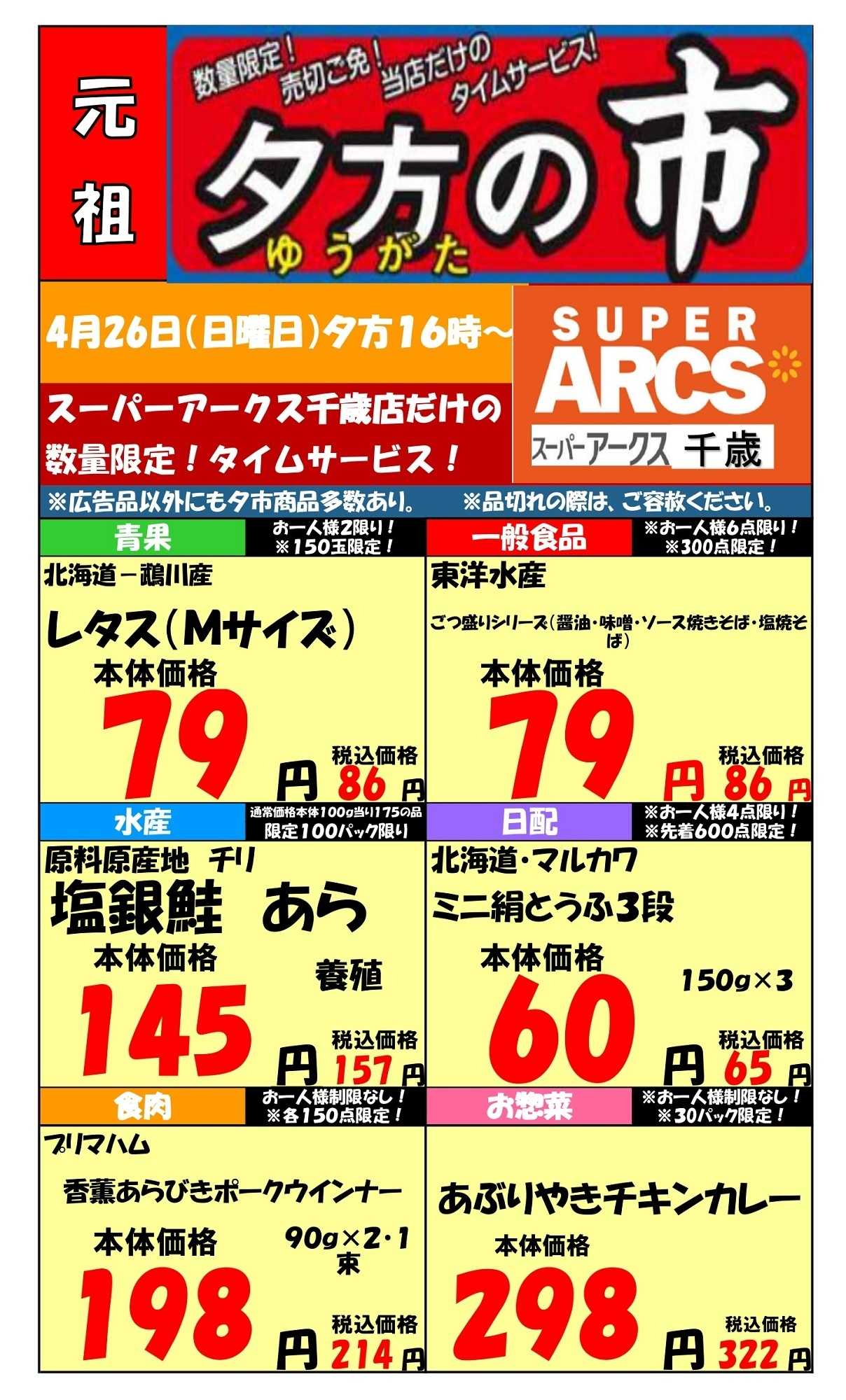 スーパーアークス 0426 SA千歳夕市