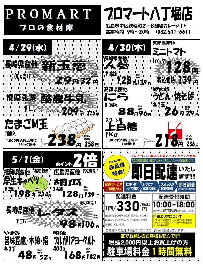 プロマート 4月29日(水)～5月5日(火)