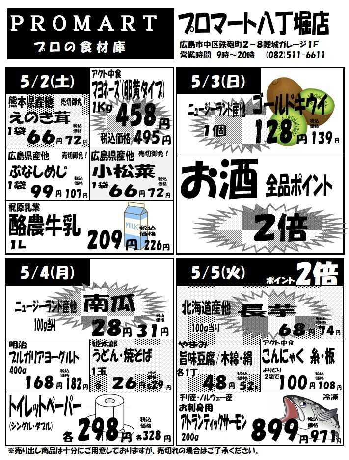 プロマート 4月29日(水)～5月5日(火)