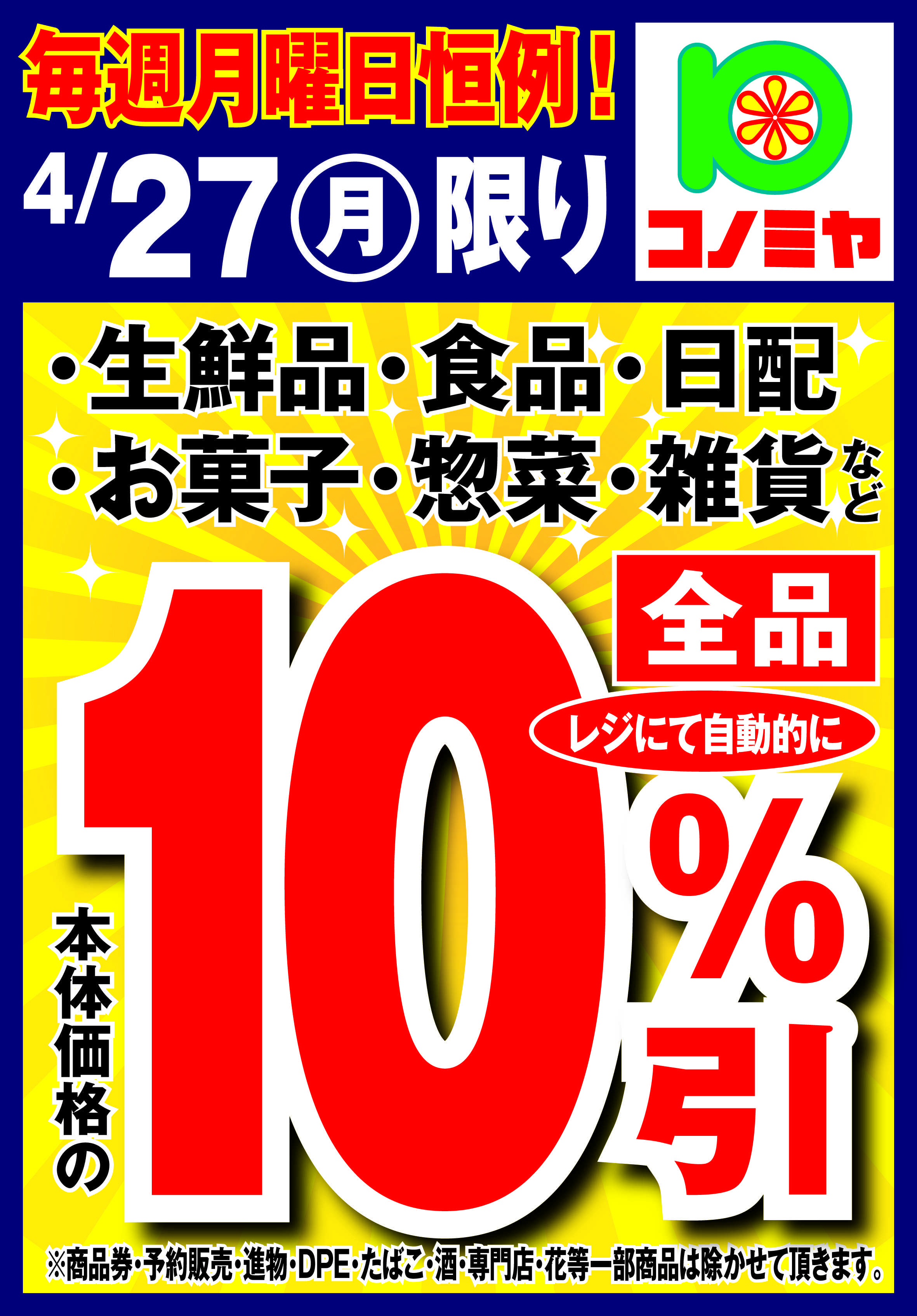 コノミヤ 月曜日10％引！