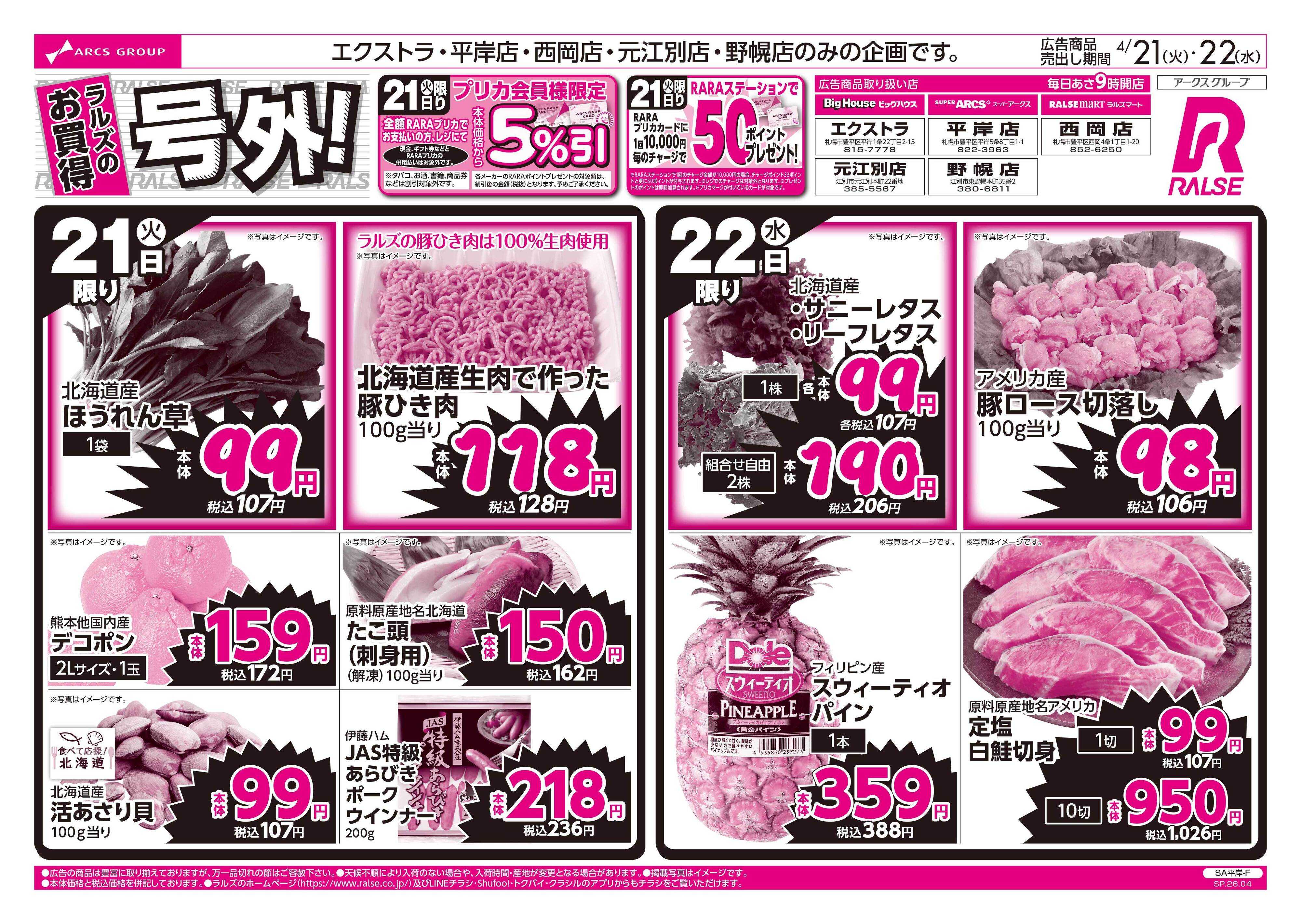スーパーアークス 4/21-22 ラルズのお買得 号外！