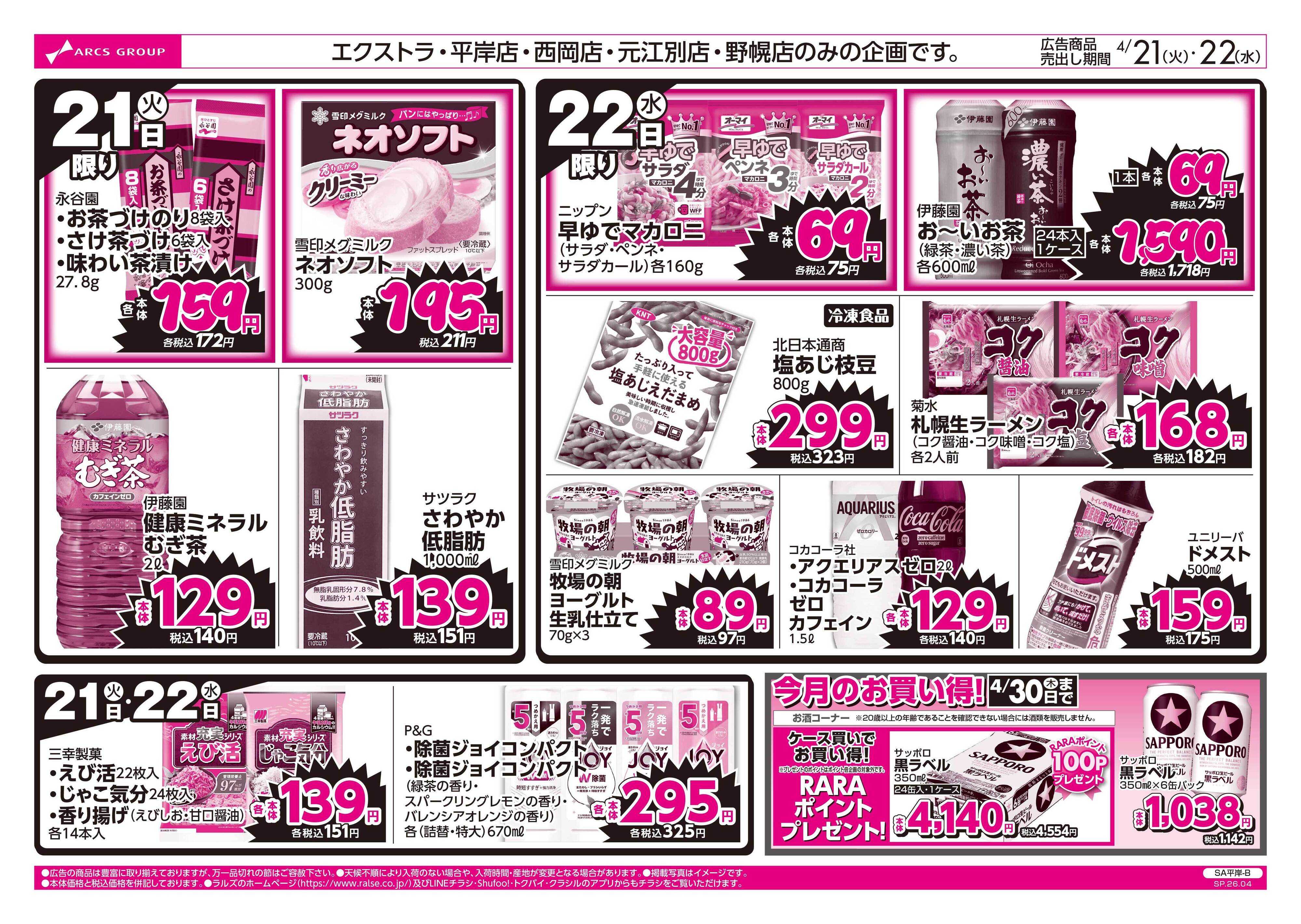 スーパーアークス 4/21-22 ラルズのお買得 号外！