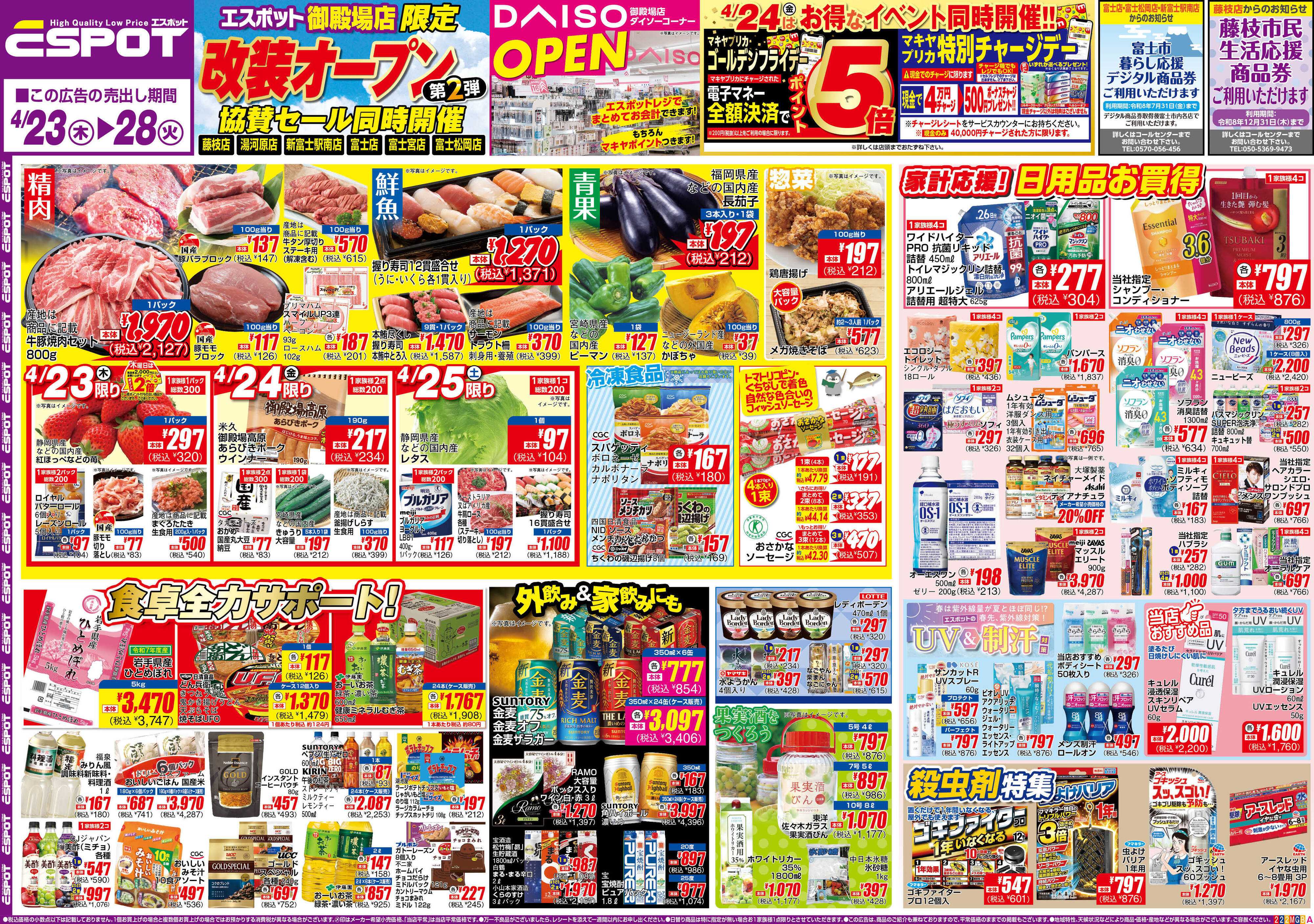 エスポット ESP_4.23-28 _チラシ_A2