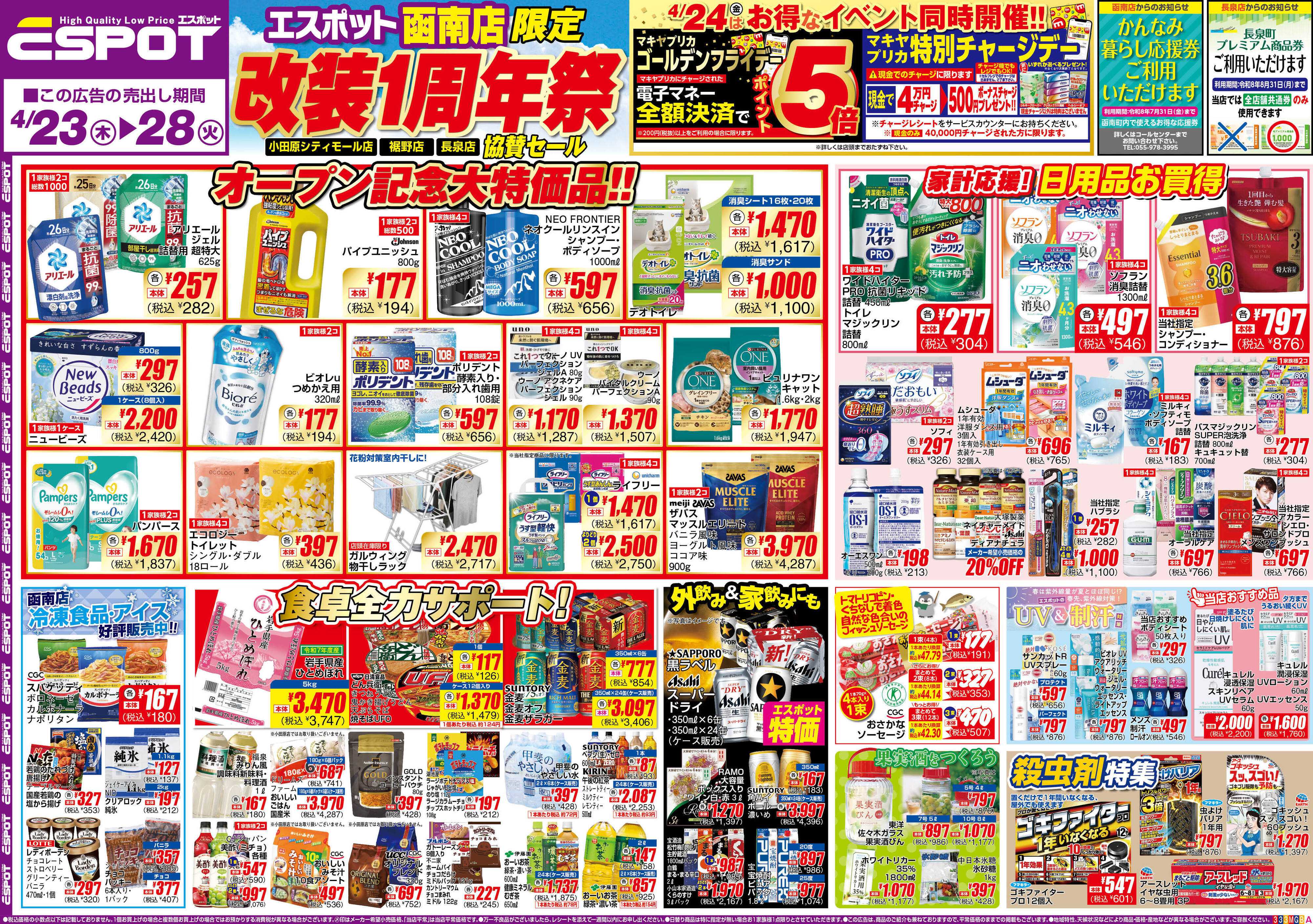 エスポット ESP_4.23-28 _チラシ_A3