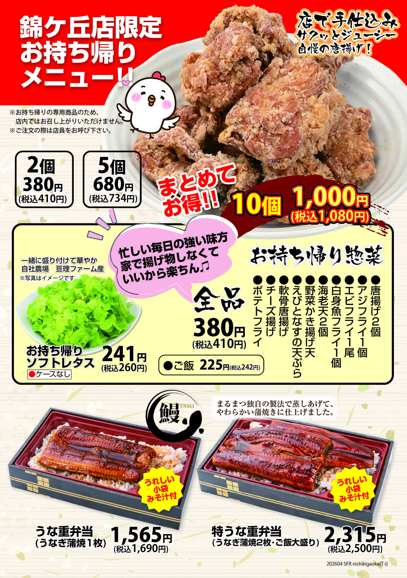 和風レストランまるまつ 【錦ケ丘店限定】お持ち帰りメニュー