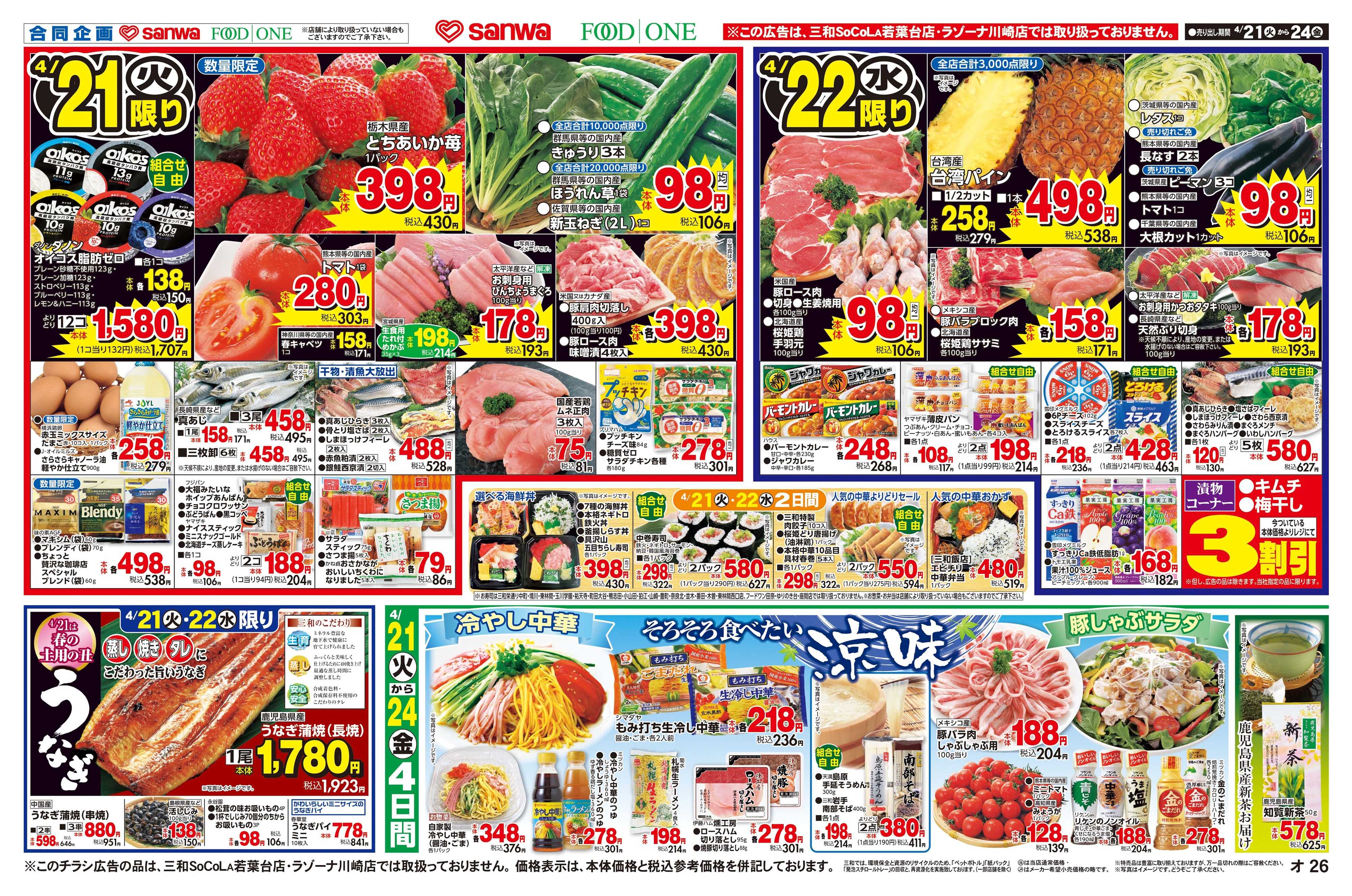 三和 4/21(火)～4/24(金)そろそろ食べたい涼味