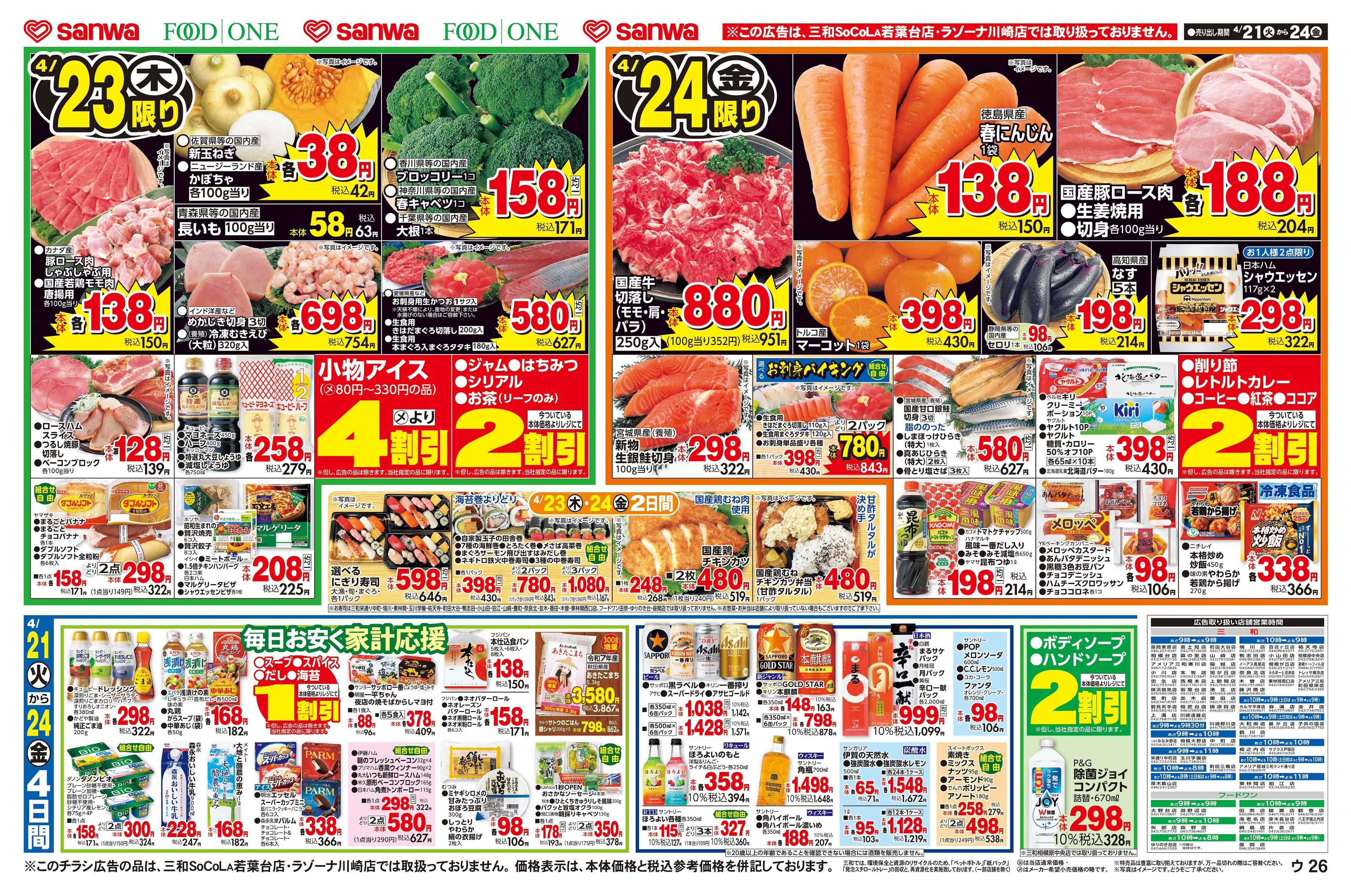 三和 4/21(火)～4/24(金)そろそろ食べたい涼味