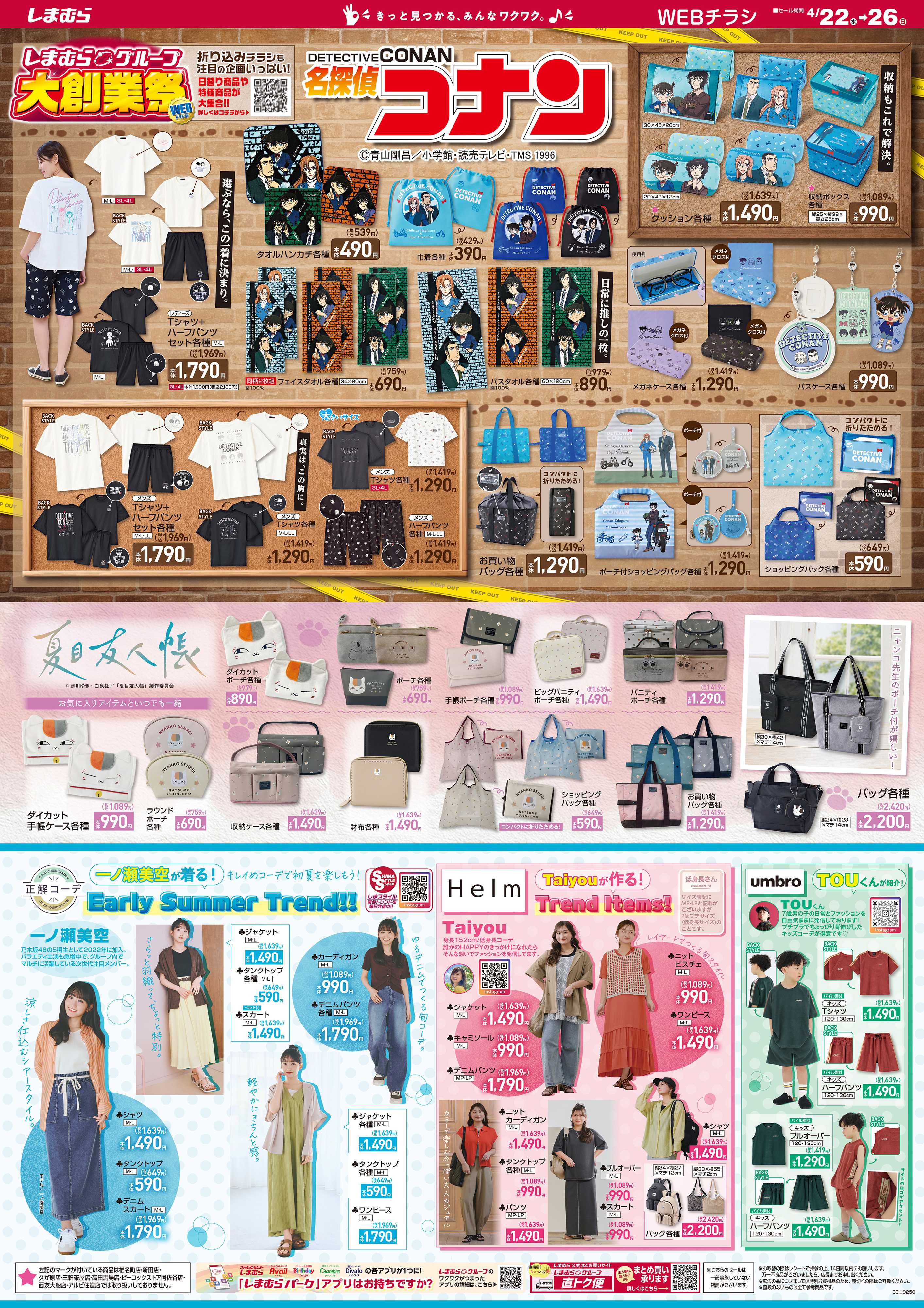 ファッションセンターしまむら しまむらグループ 大創業祭 WEBチラシ版