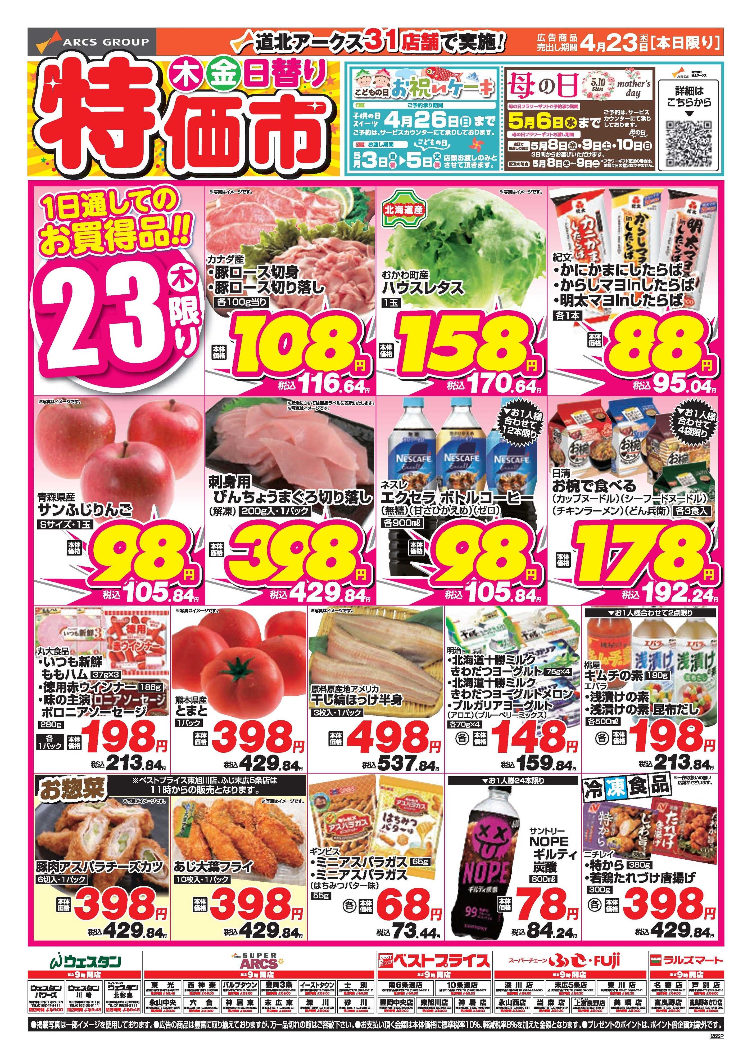 スーパーチェーンふじ ４月23・24日　木・金日替り特価市