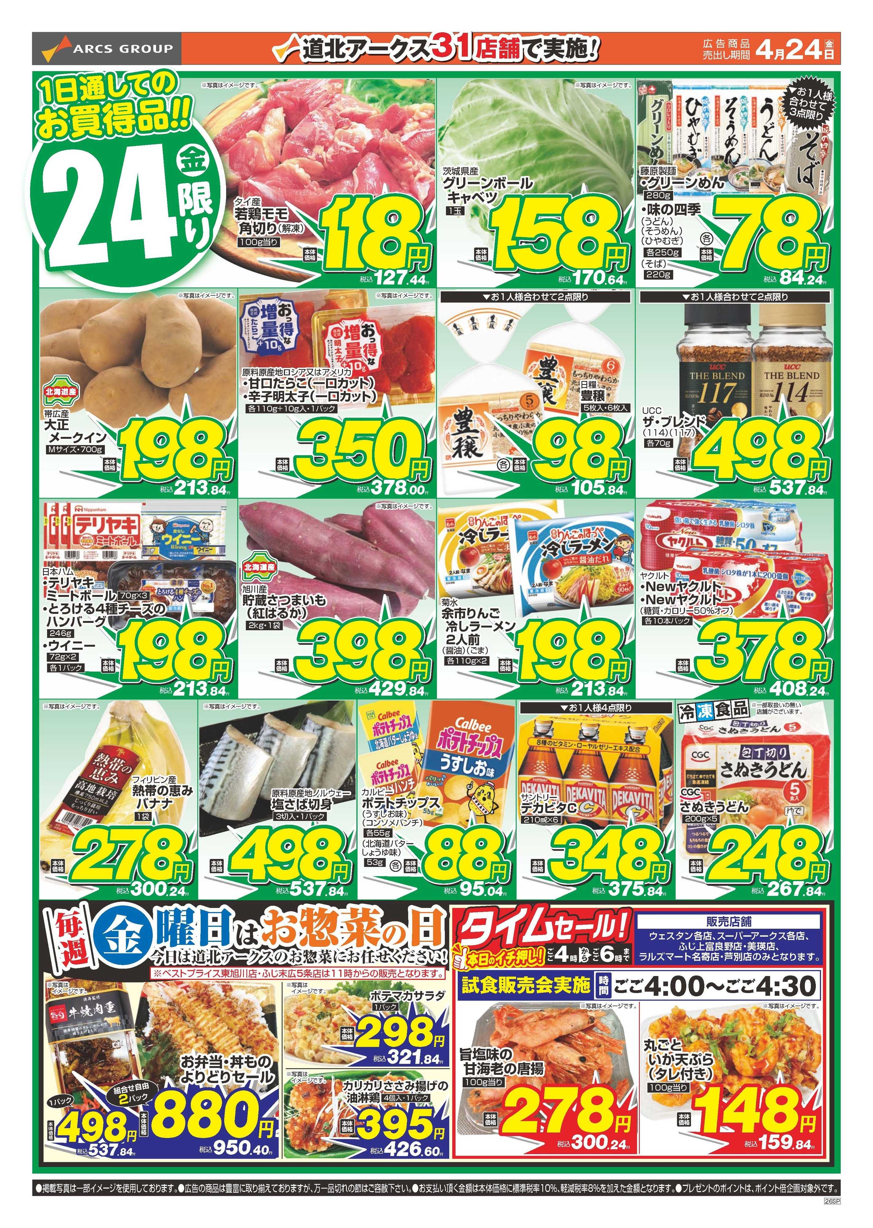 スーパーチェーンふじ ４月23・24日　木・金日替り特価市