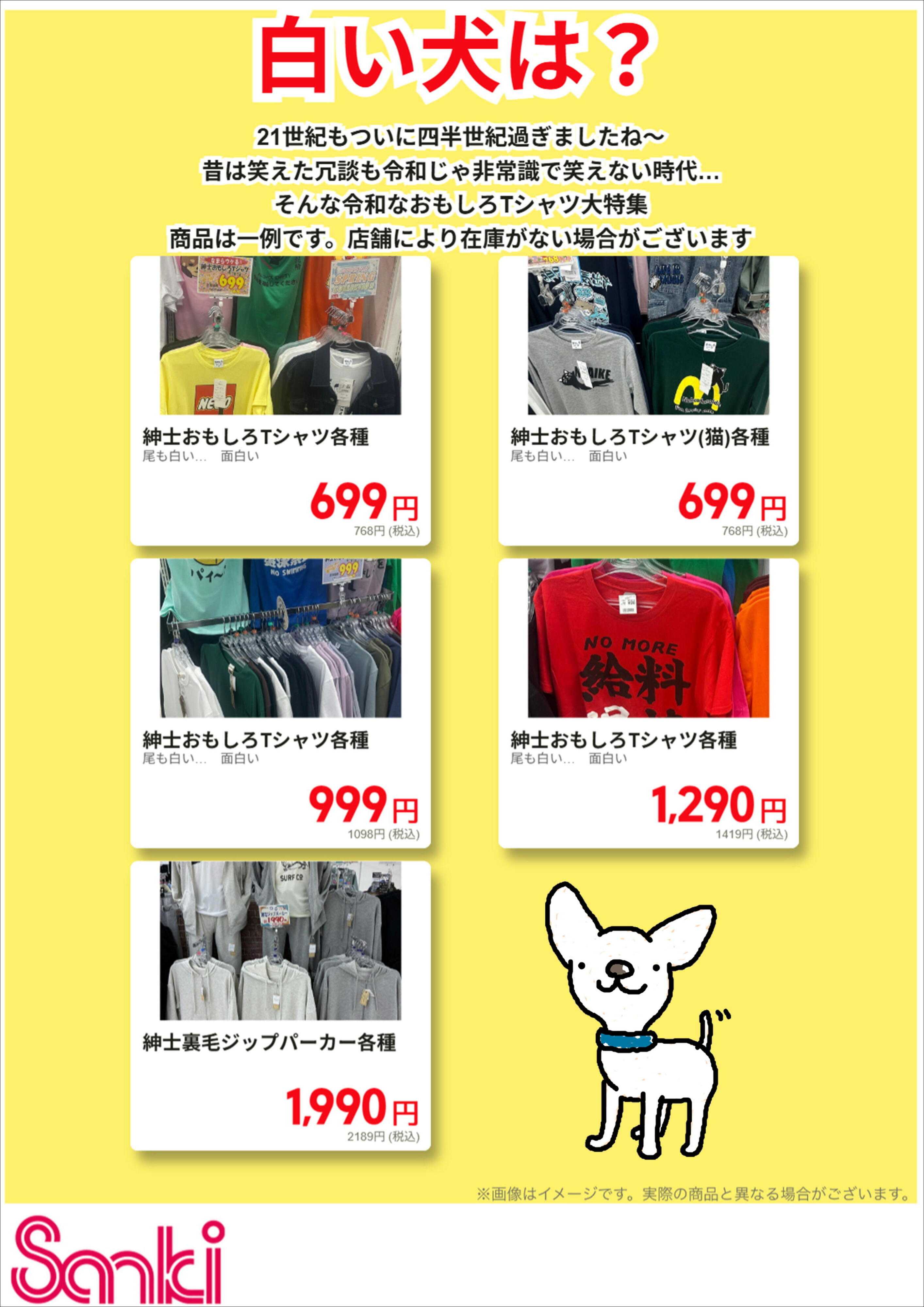 ファッション市場サンキ 紳士特集