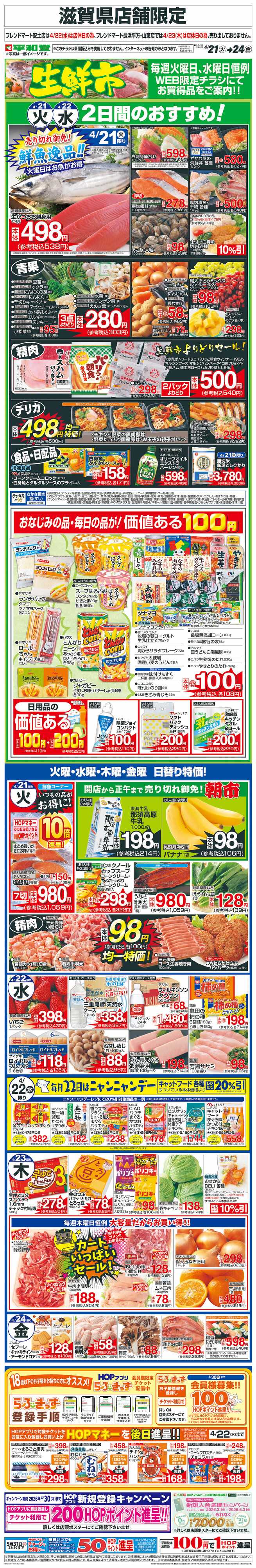 平和堂 WEB限定 4/21（火）～生鮮市