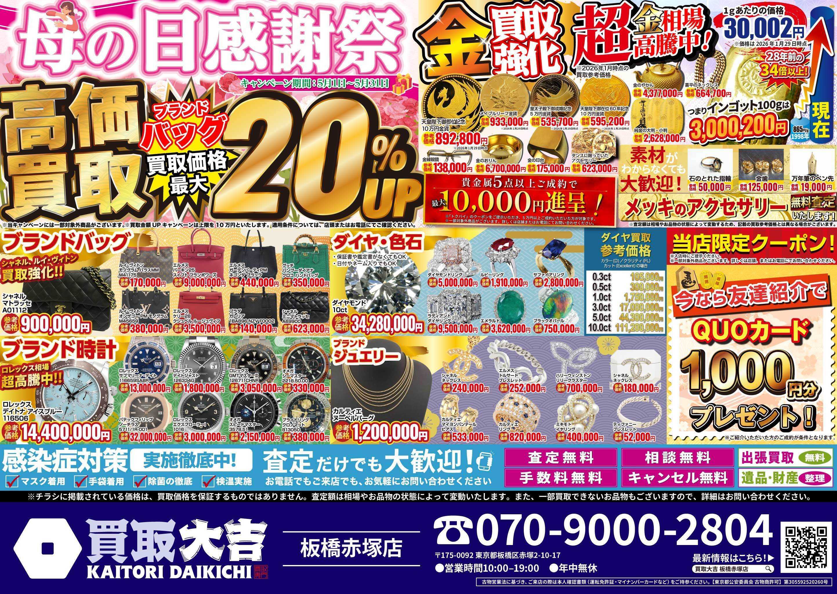 買取大吉 母の日感謝祭