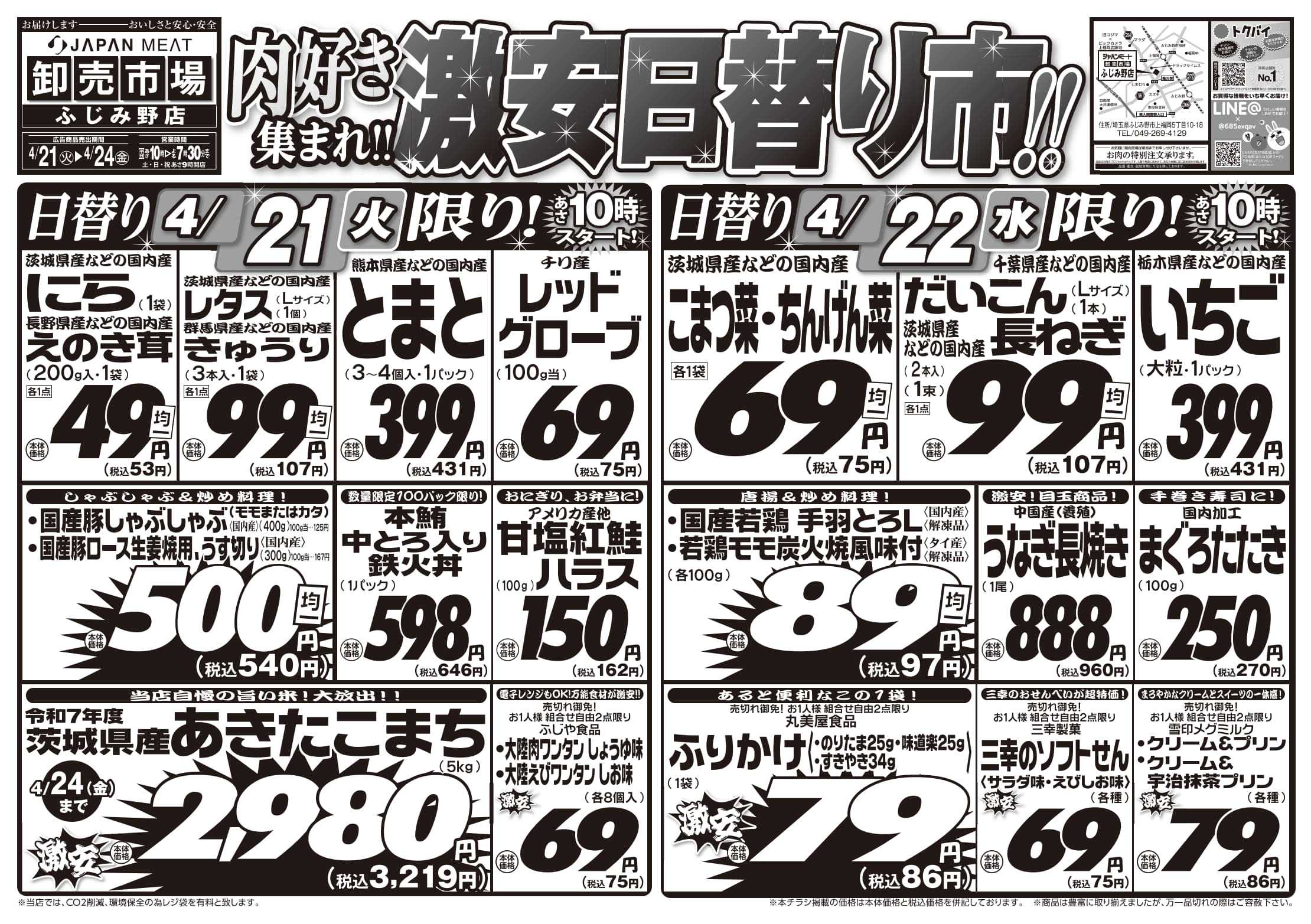 ジャパンミート卸売市場 4/21号