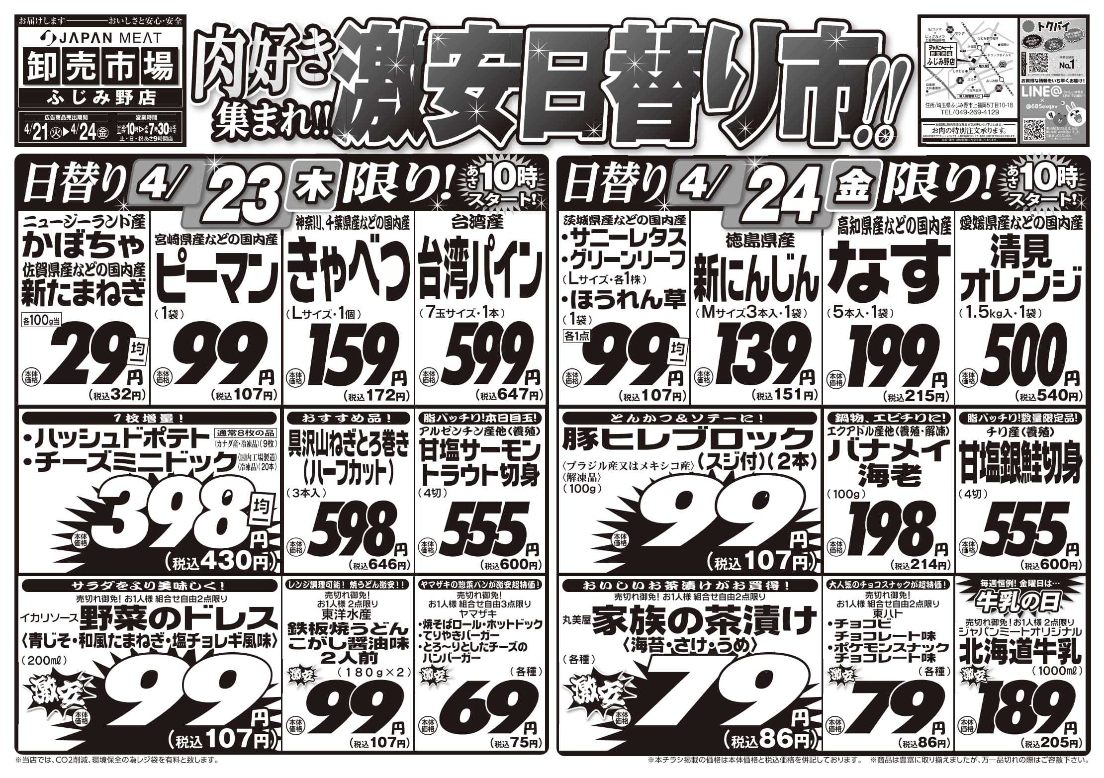 ジャパンミート卸売市場 4/21号