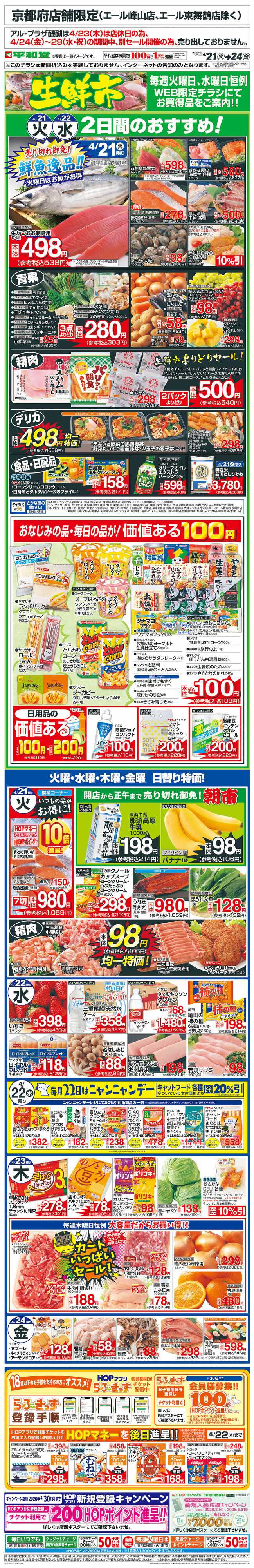 平和堂 WEB限定 4/21（火）～生鮮市