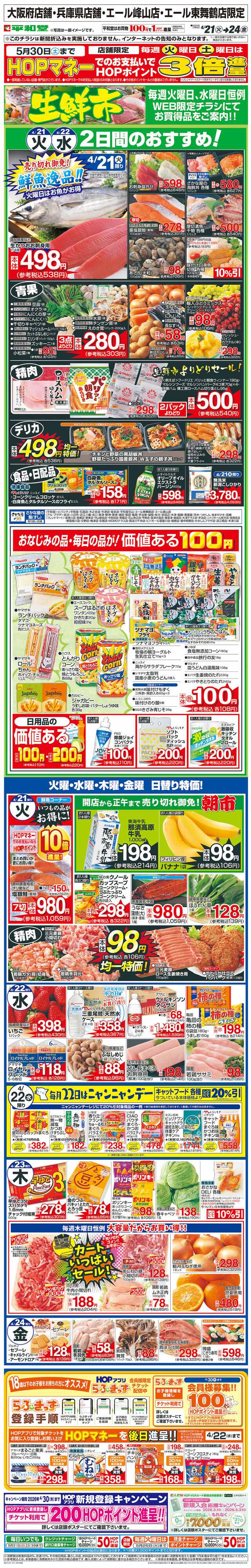 平和堂 WEB限定 4/21（火）～生鮮市