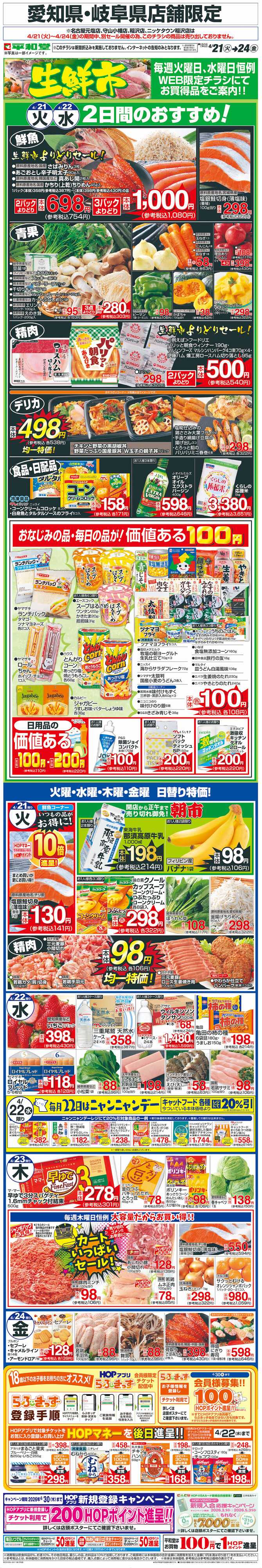 平和堂 WEB限定 4/21（火）～生鮮市