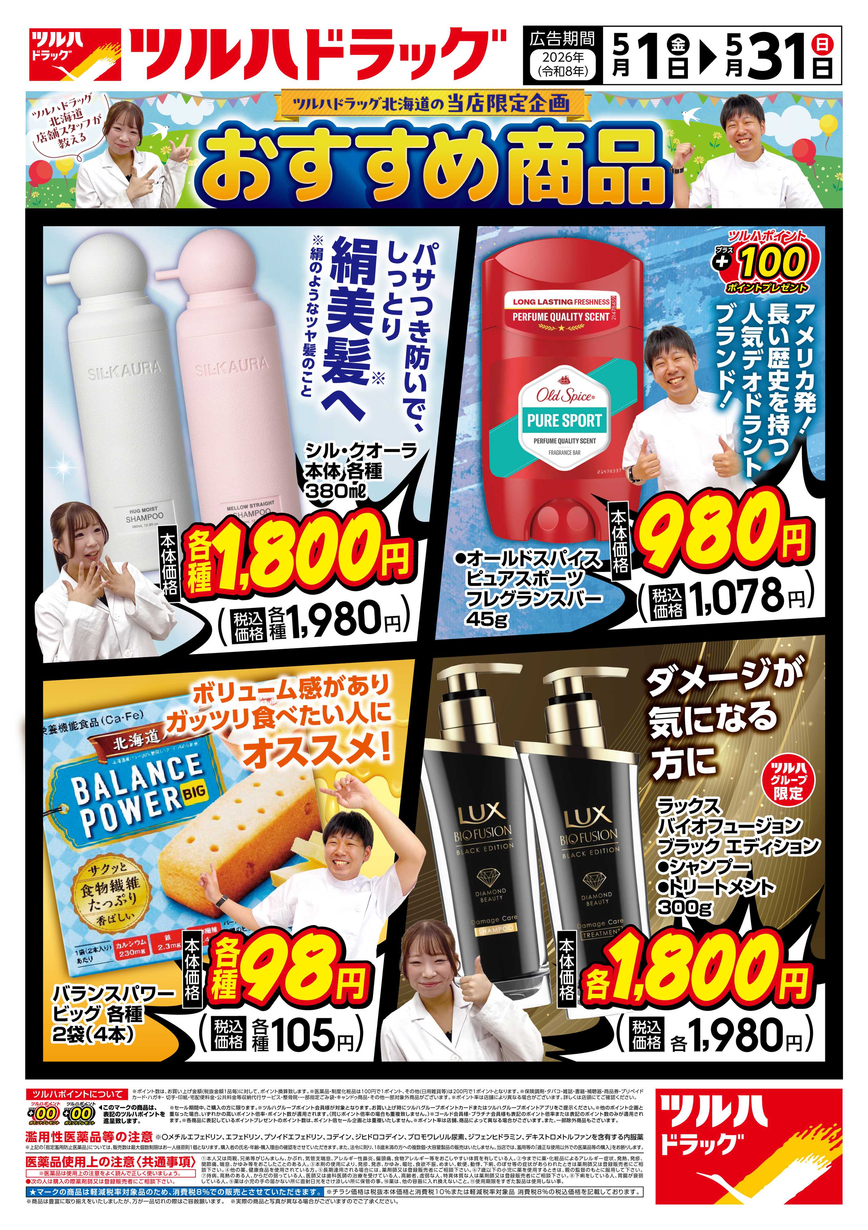 ツルハドラッグ 5/1号チラシ「※一部店舗では商品のお取り扱いのない場合がございます。」