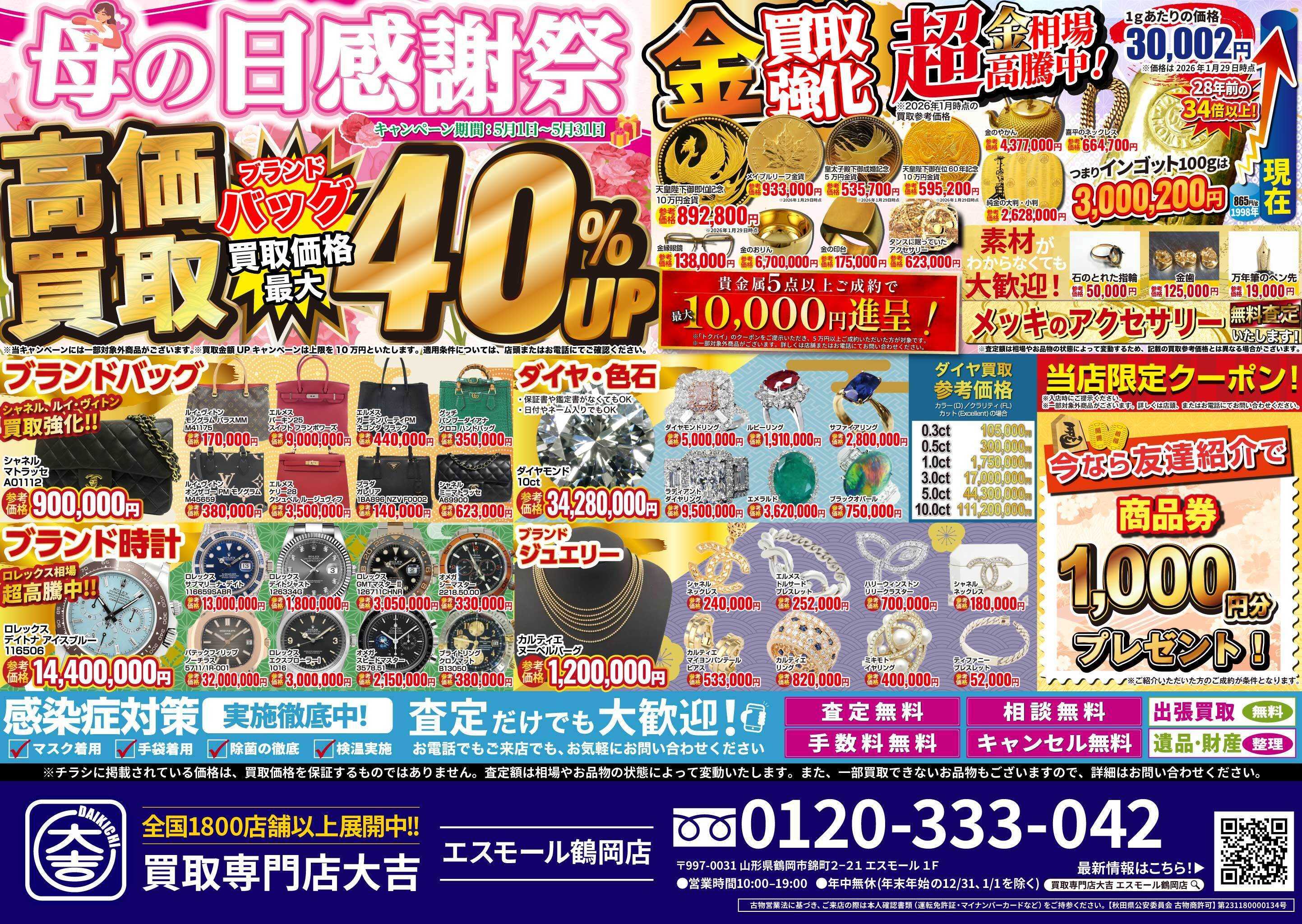 買取大吉 母の日感謝祭