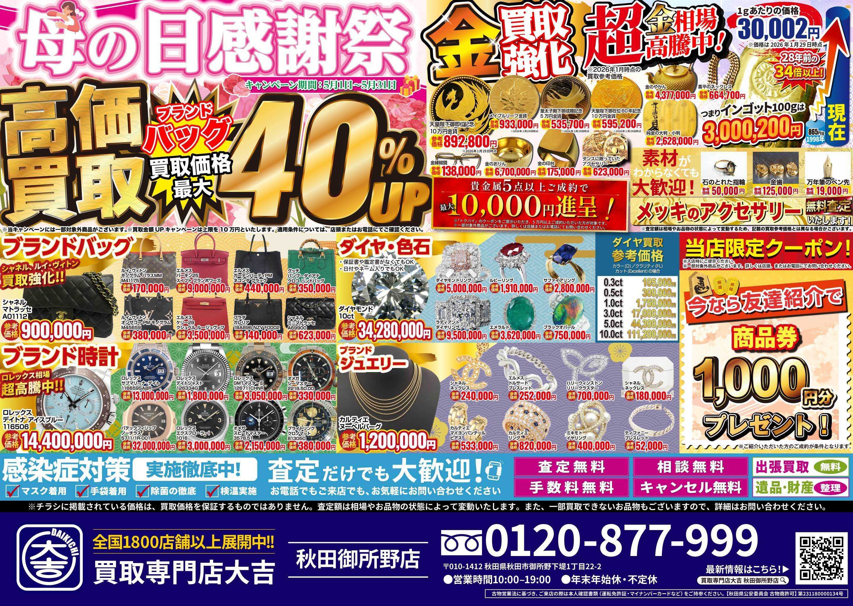 買取大吉 母の日感謝祭