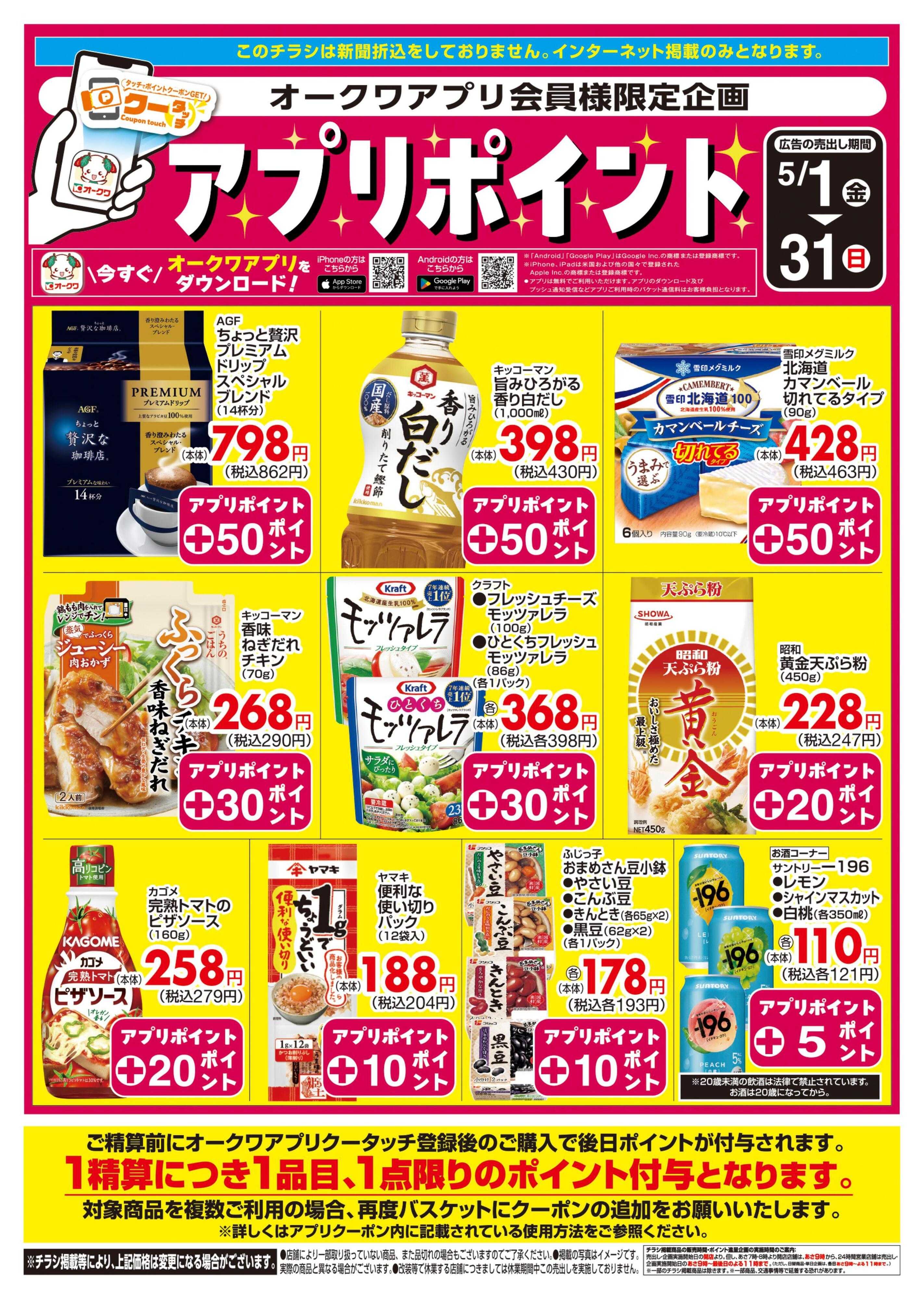 スーパーセンターオークワ 新オークワアプリ会員様限定　クータッチ