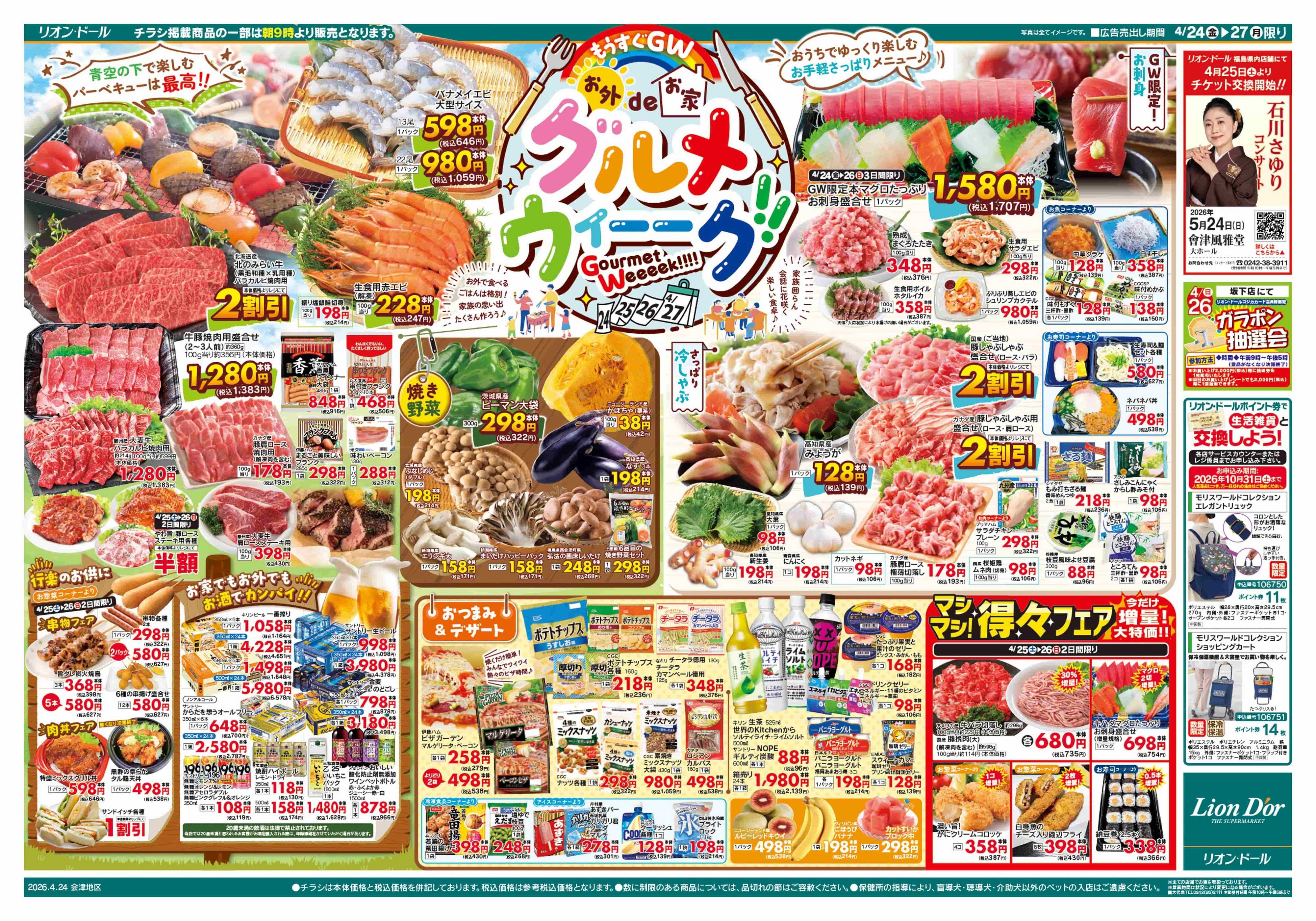 リオン・ドール 4/24号グルメウィーク